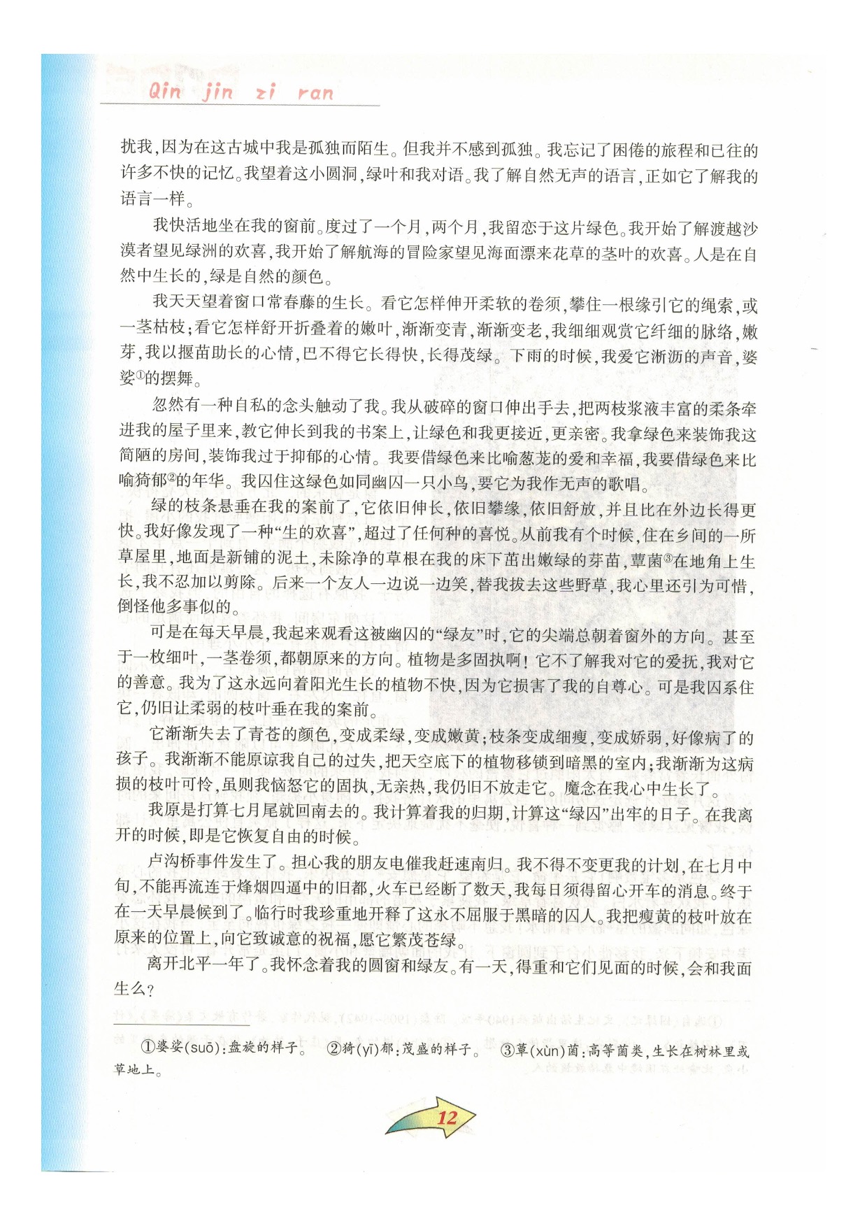 沪教版七年级语文下册第一单元 亲近自然第11页