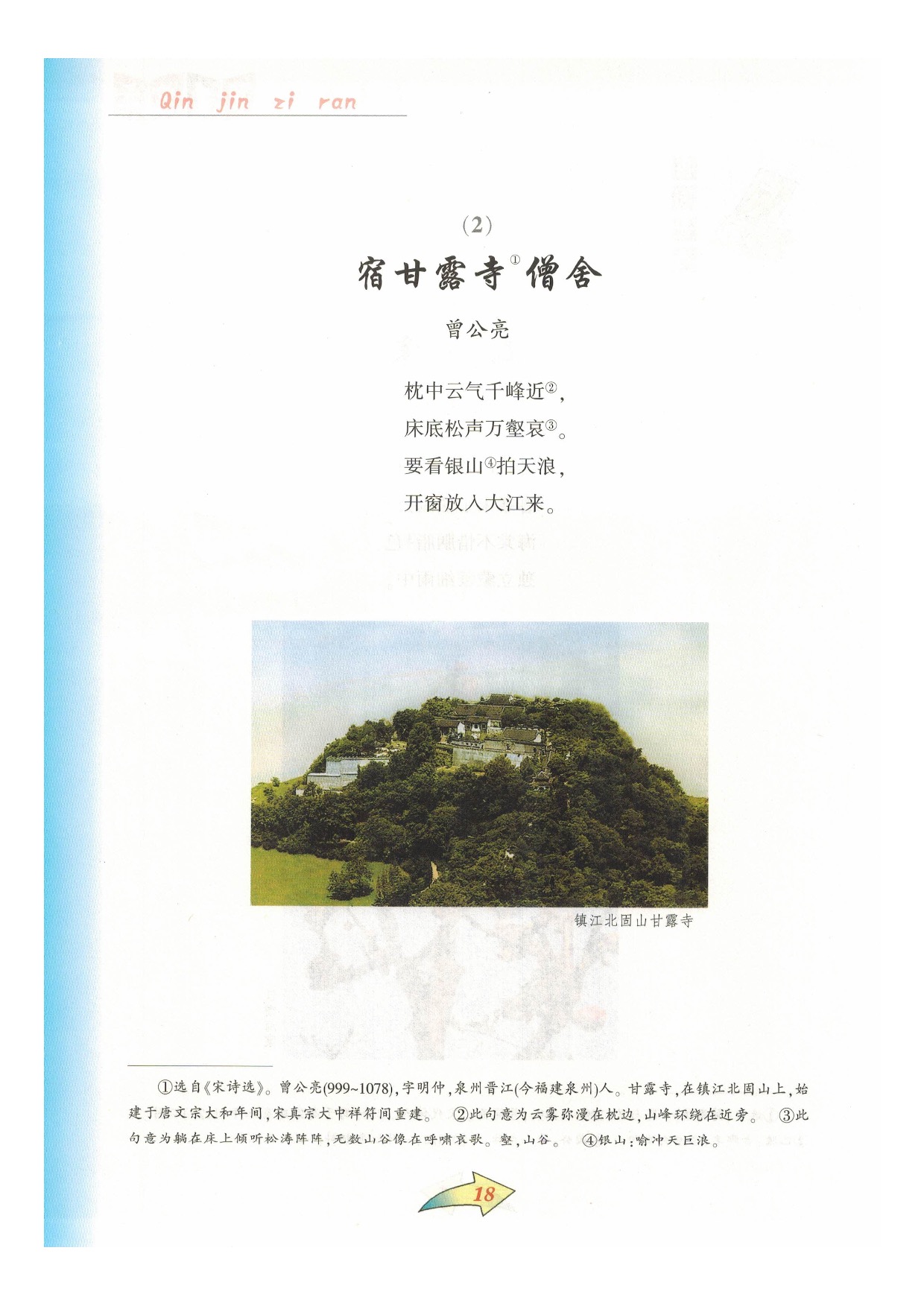 沪教版七年级语文下册第一单元 亲近自然第17页