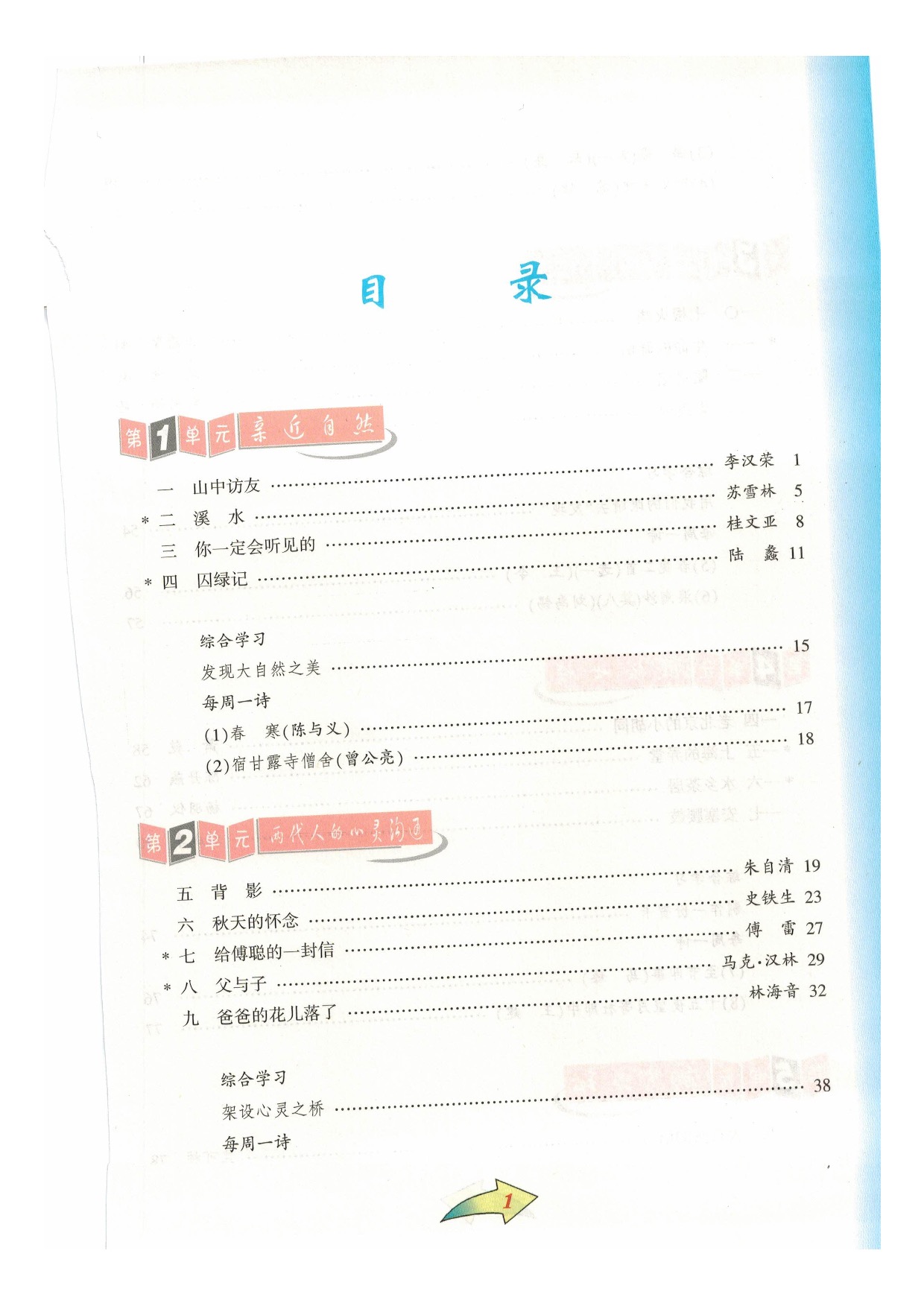 沪教版七年级语文下册目录第0页