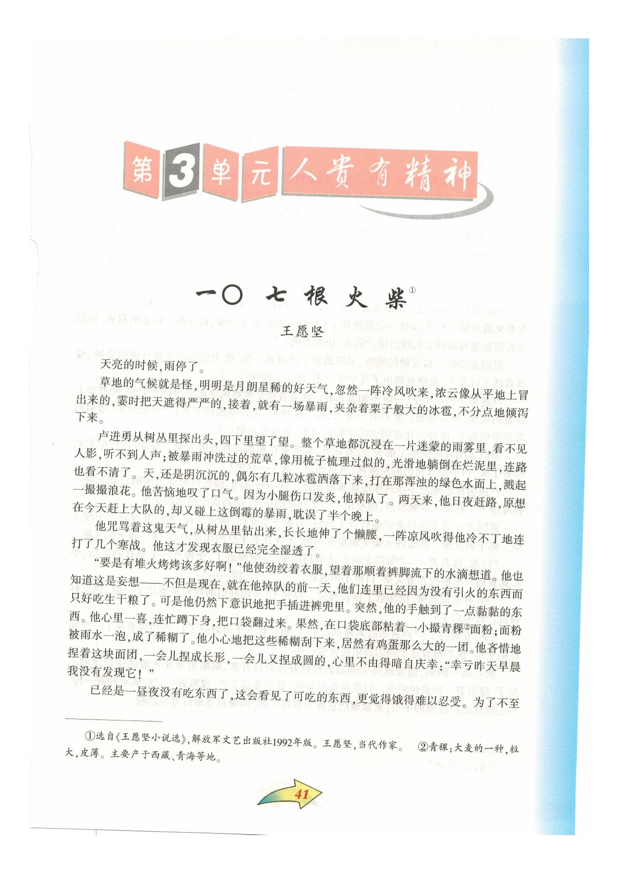 沪教版七年级语文下册第三单元 人贵有精神第0页