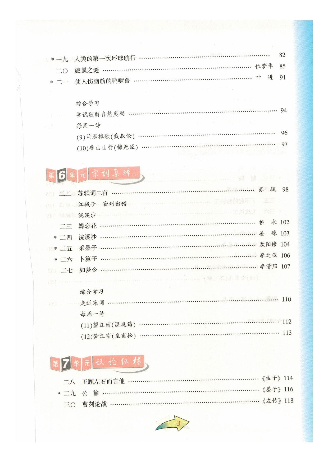 沪教版七年级语文下册目录第2页