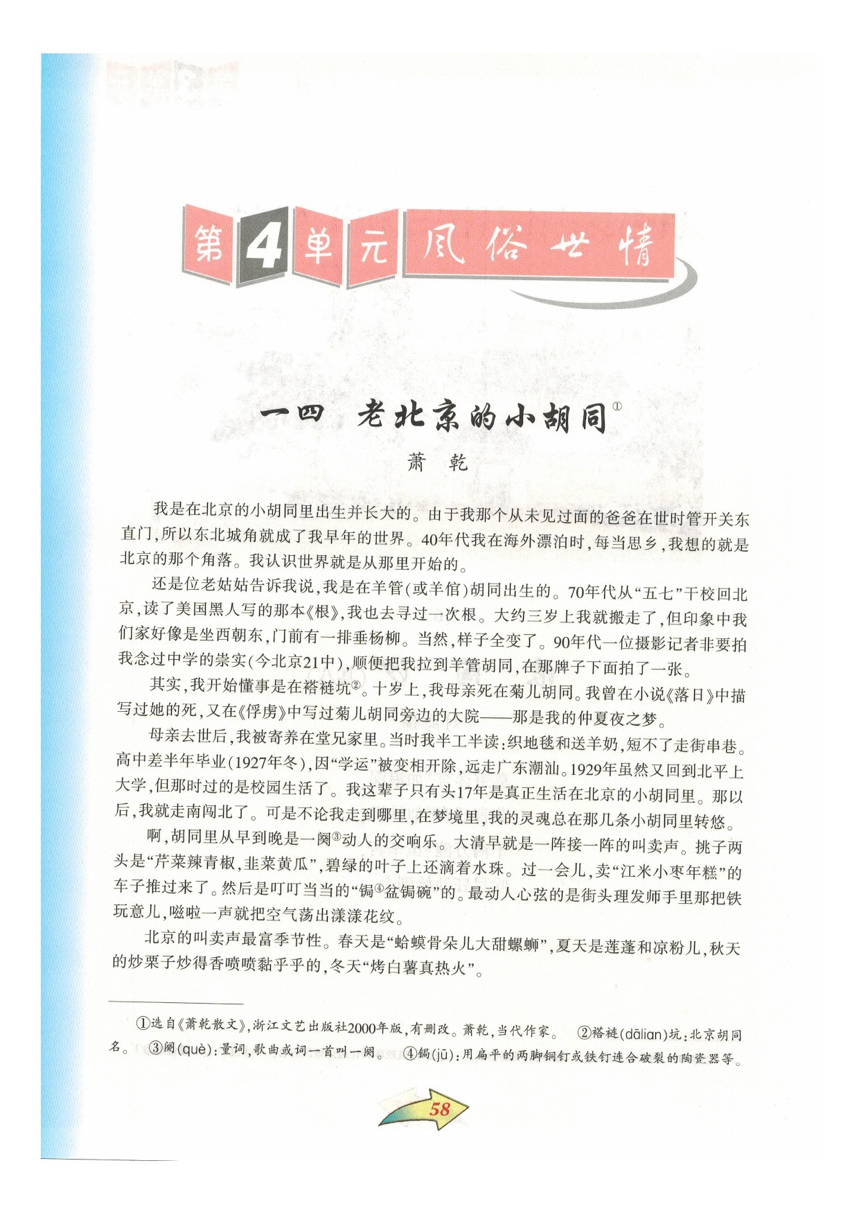 沪教版七年级语文下册第四单元 风俗世情第0页