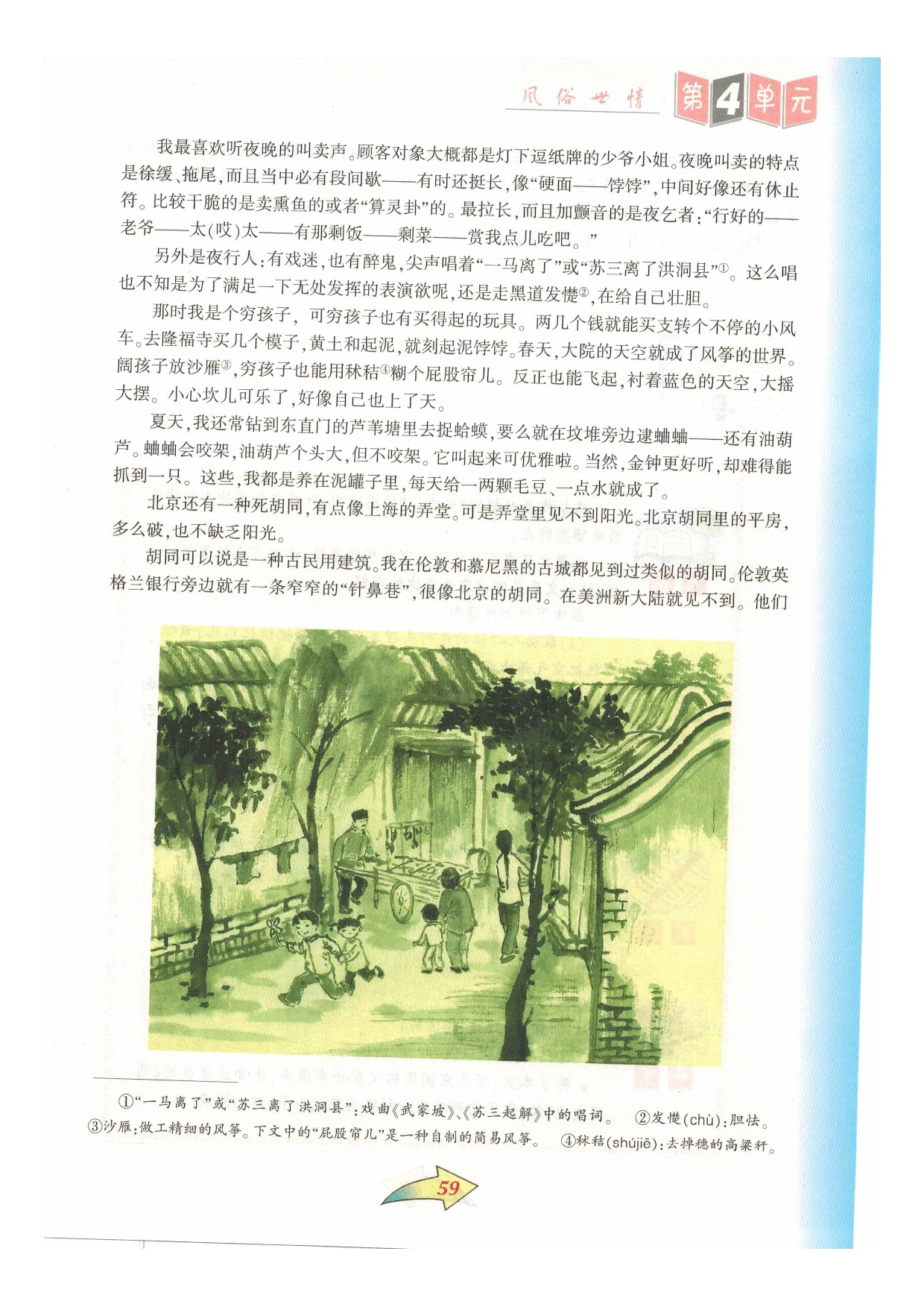 沪教版七年级语文下册第四单元 风俗世情第1页