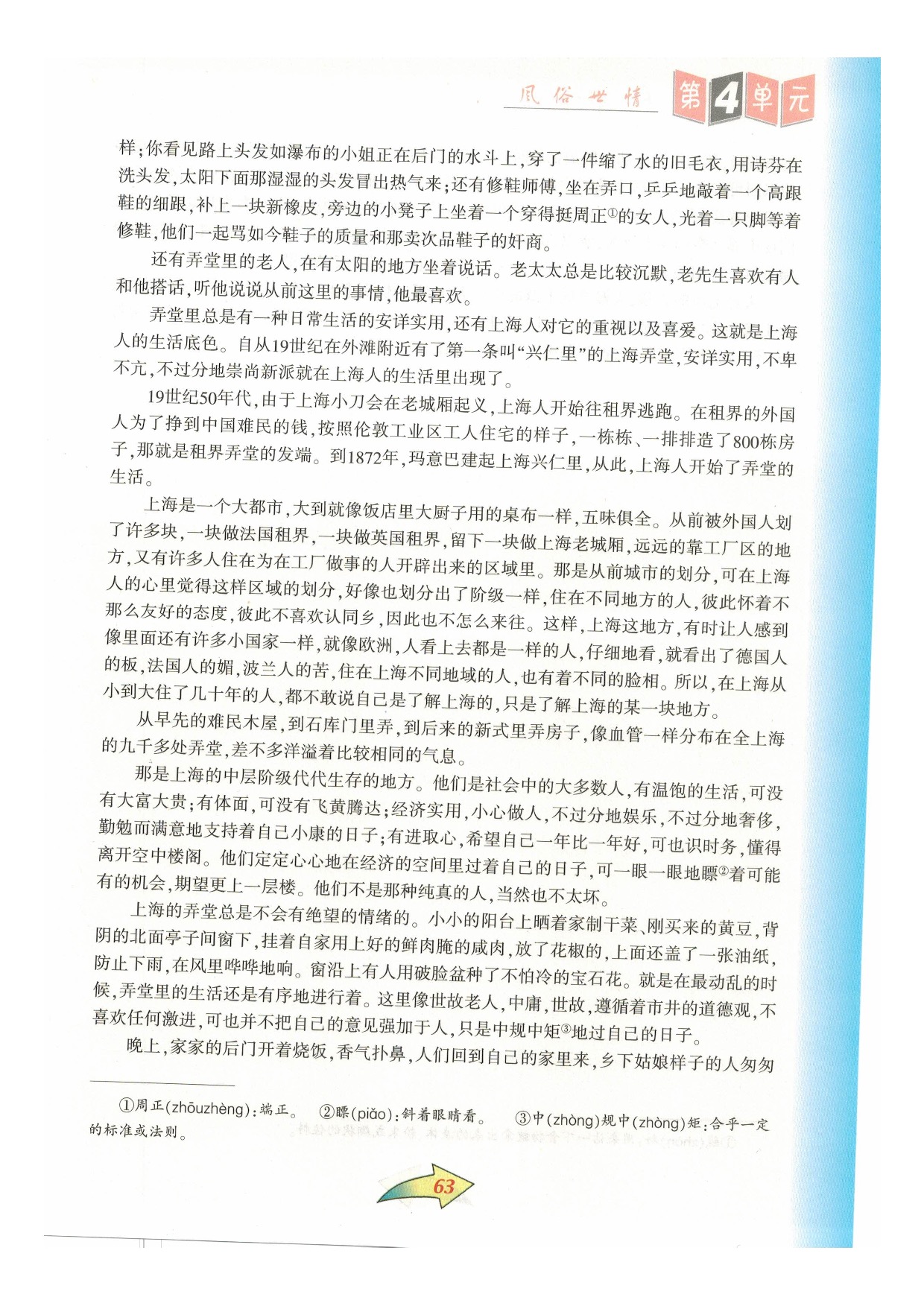 沪教版七年级语文下册第四单元 风俗世情第5页