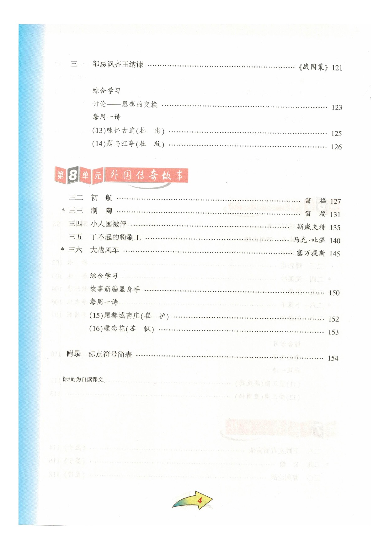 沪教版七年级语文下册目录第3页