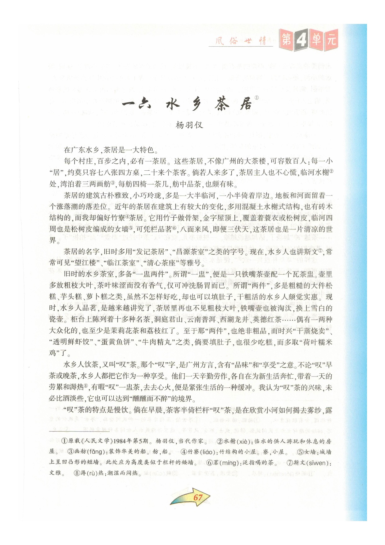 沪教版七年级语文下册第四单元 风俗世情第9页
