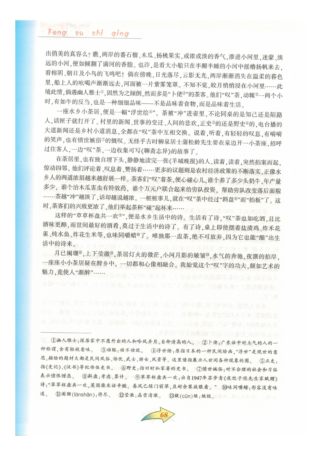 沪教版七年级语文下册第四单元 风俗世情第10页