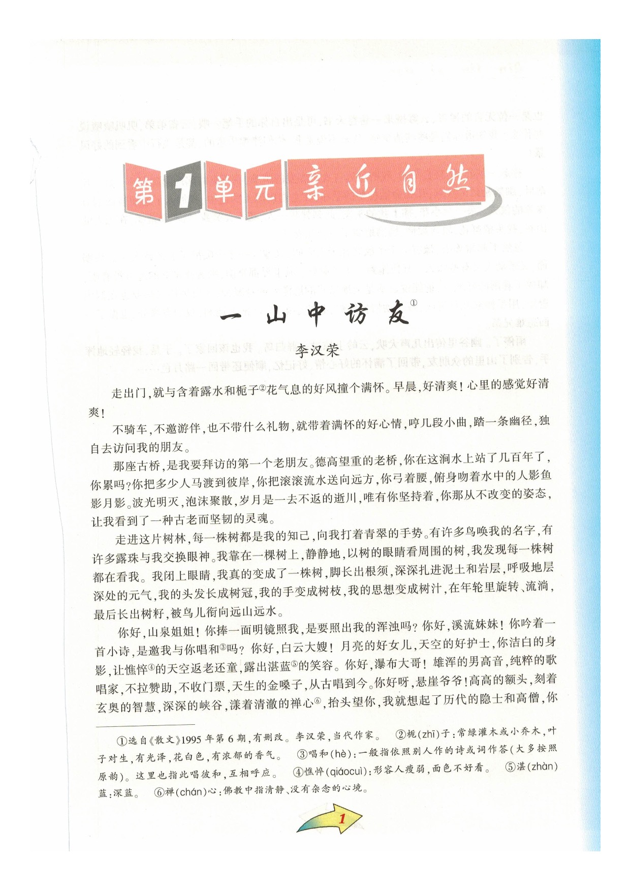 沪教版七年级语文下册第一单元 亲近自然第0页