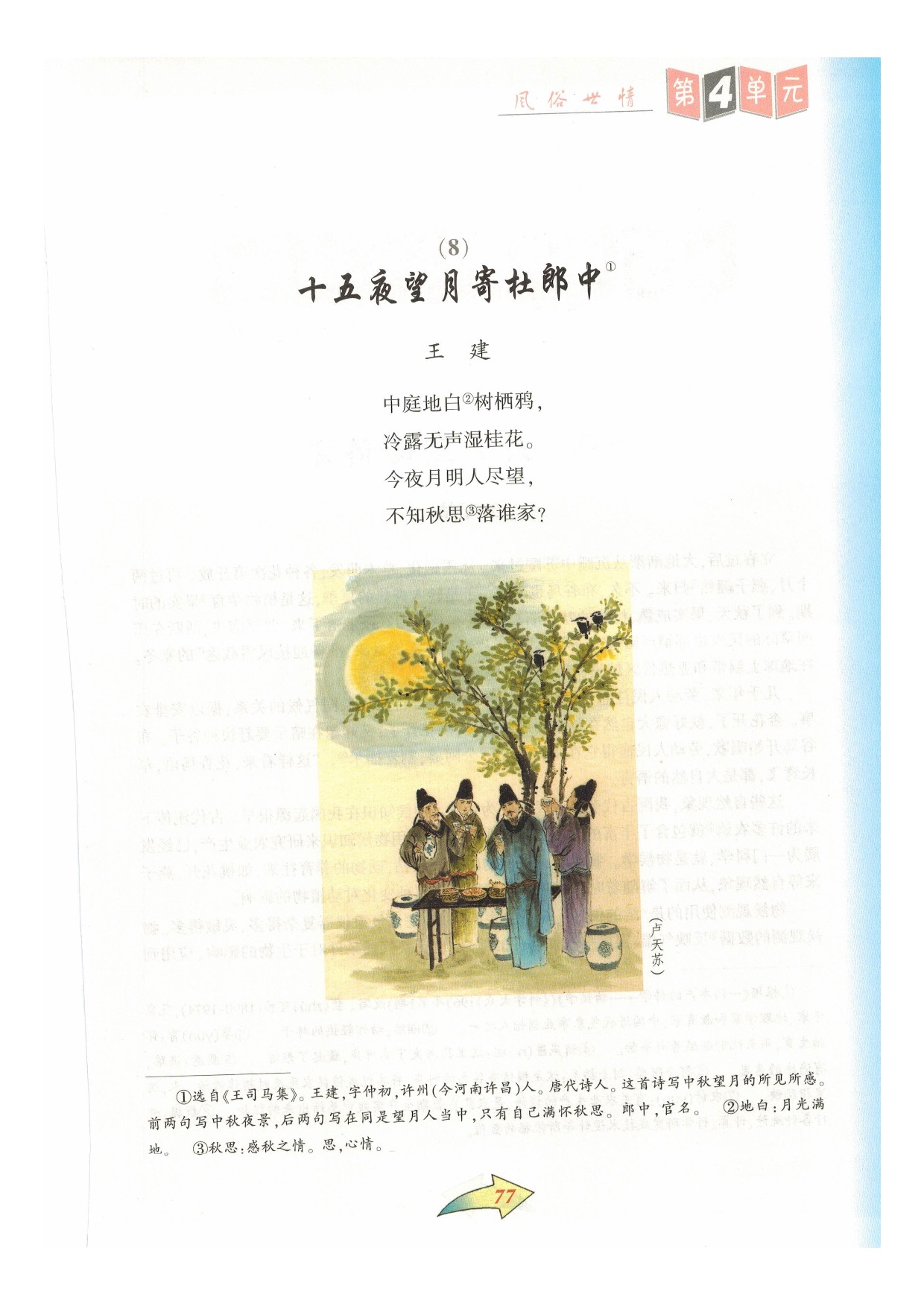 沪教版七年级语文下册第四单元 风俗世情第19页
