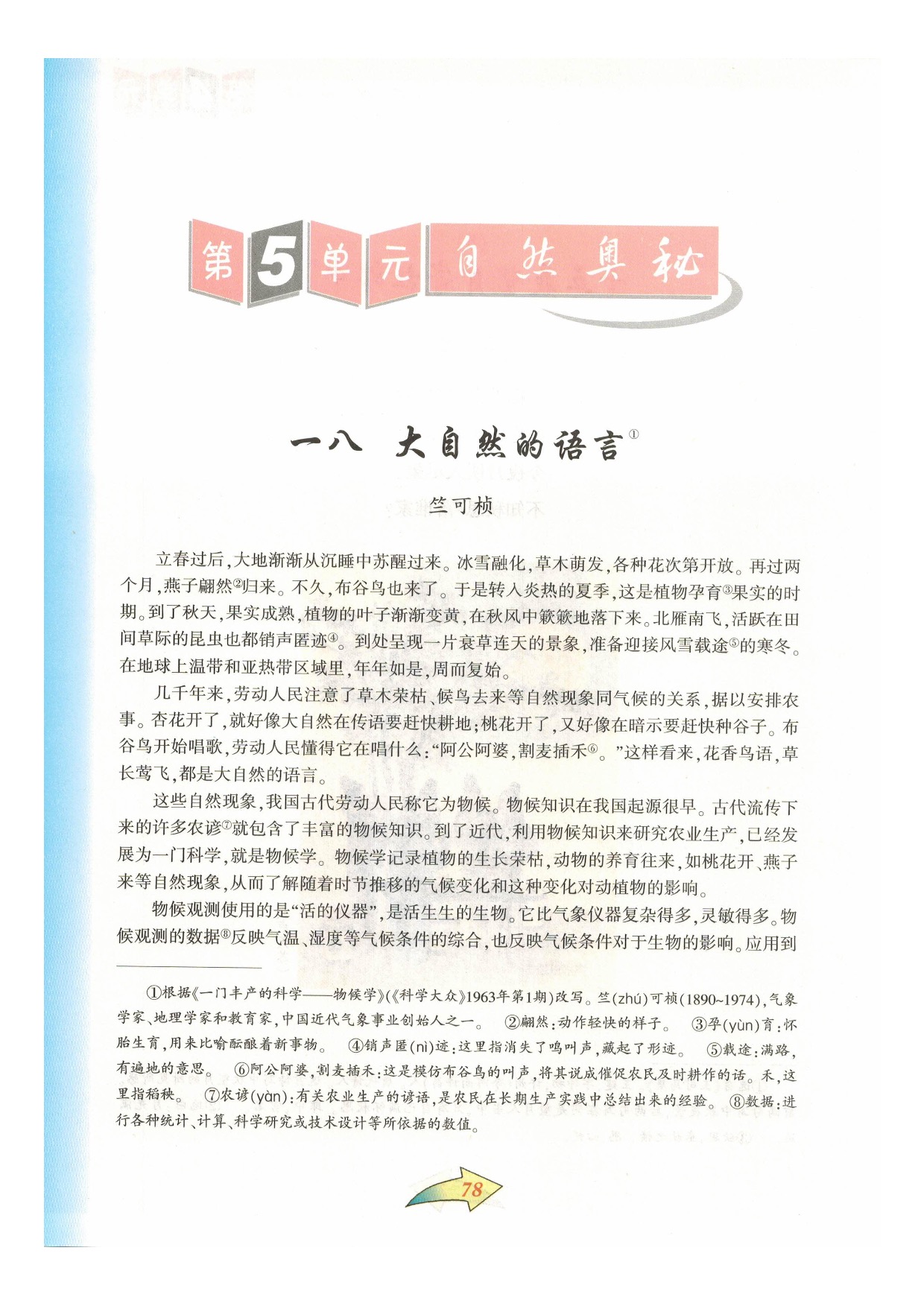 沪教版七年级语文下册第五单元 自然奥秘第0页