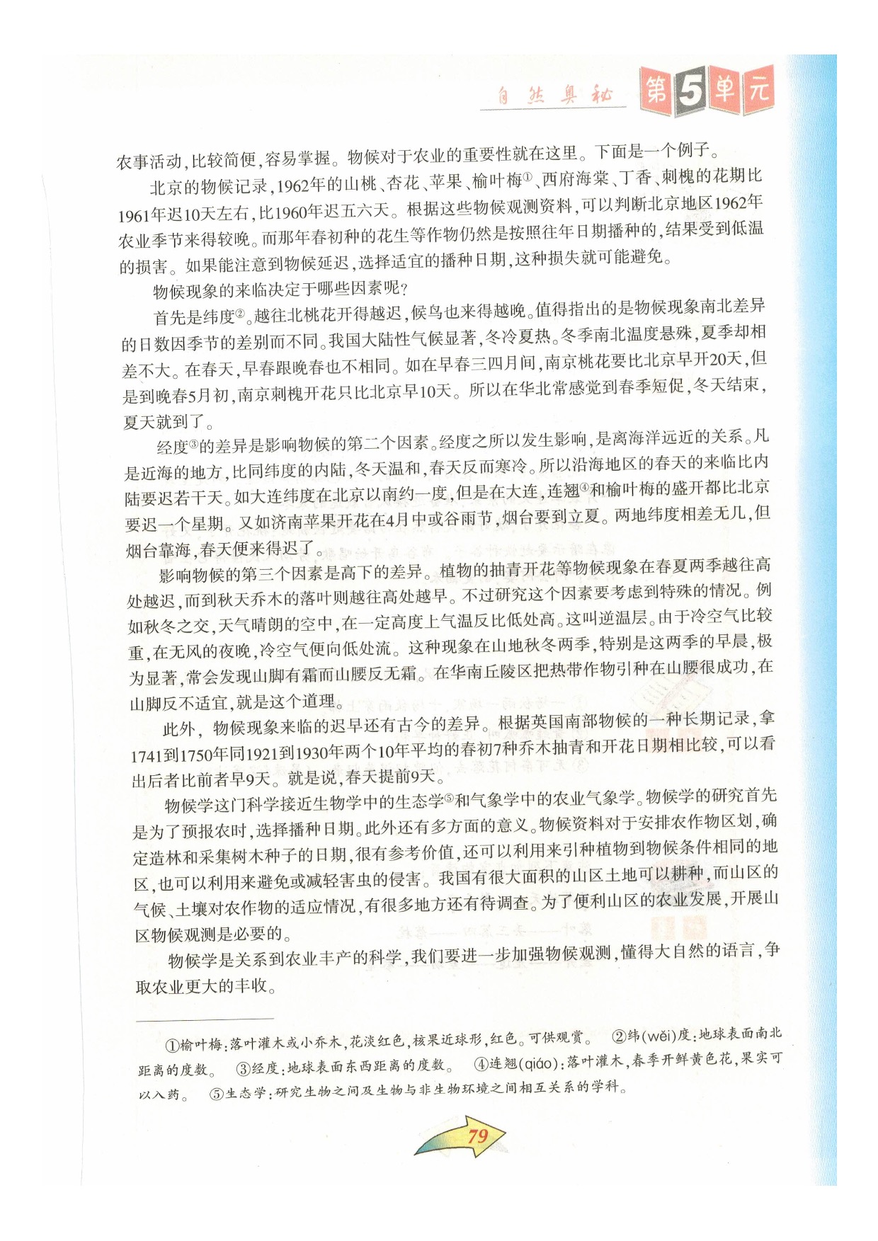沪教版七年级语文下册第五单元 自然奥秘第1页