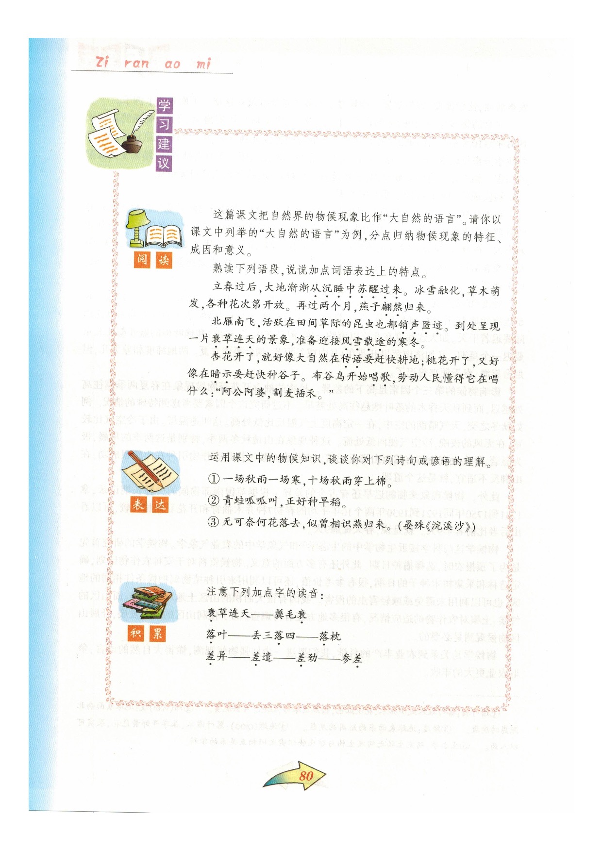 沪教版七年级语文下册第五单元 自然奥秘第2页