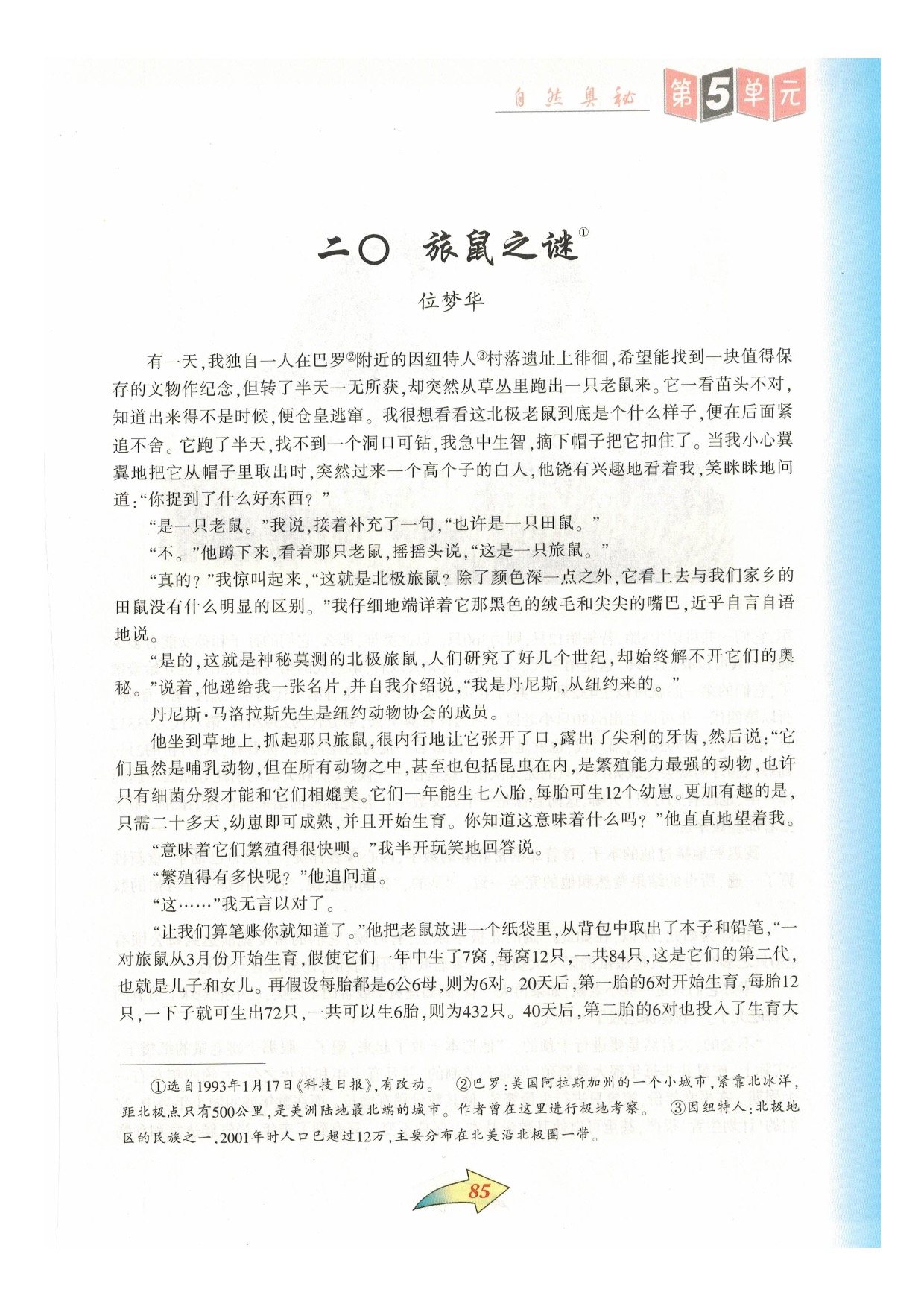 沪教版七年级语文下册第五单元 自然奥秘第5页