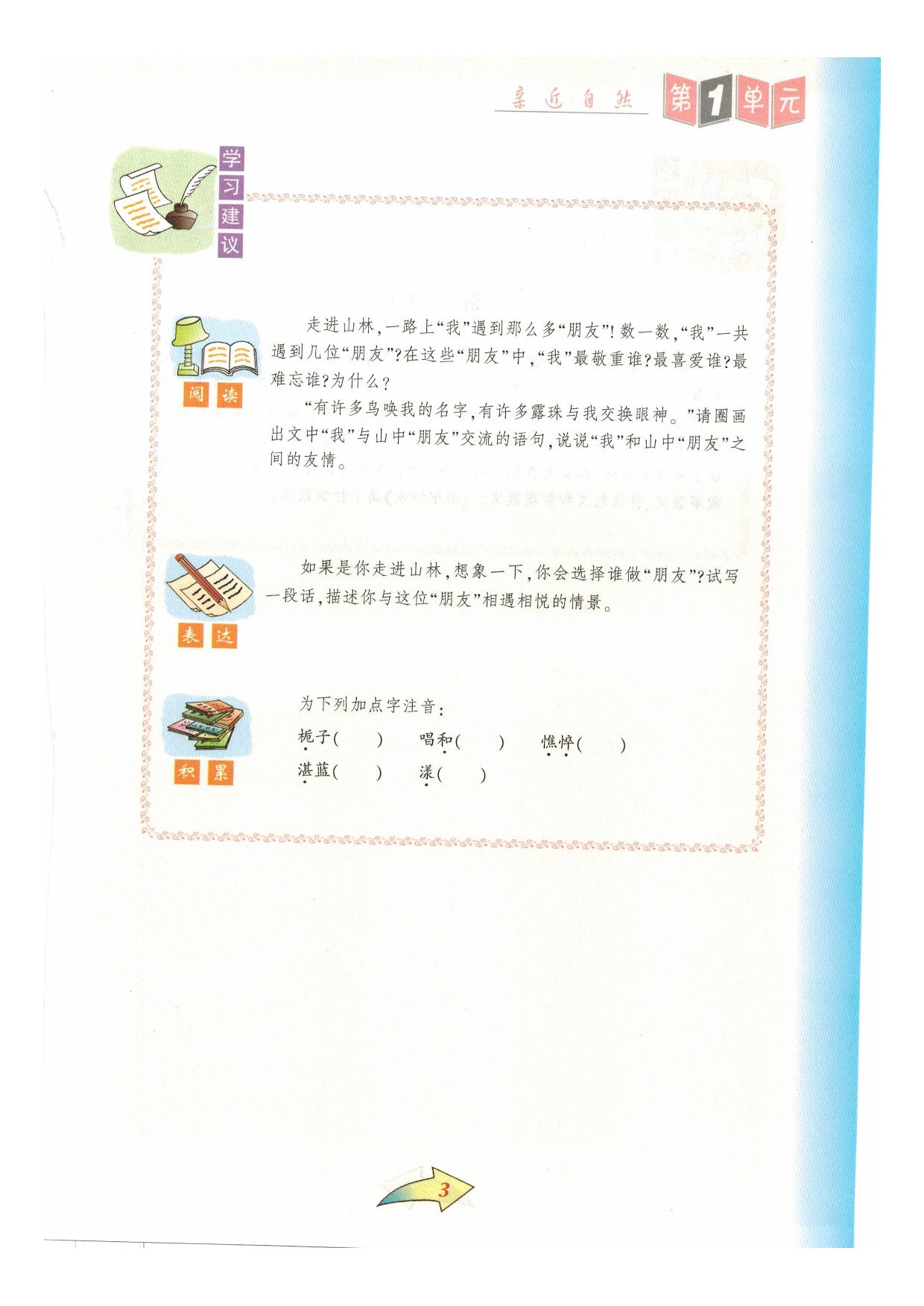 沪教版七年级语文下册第一单元 亲近自然第2页