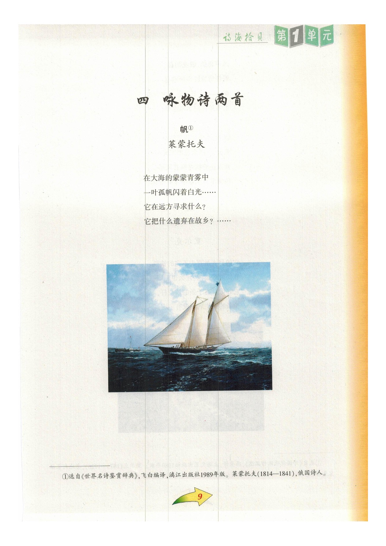 沪教版九年级语文下册四 咏物诗两首第0页