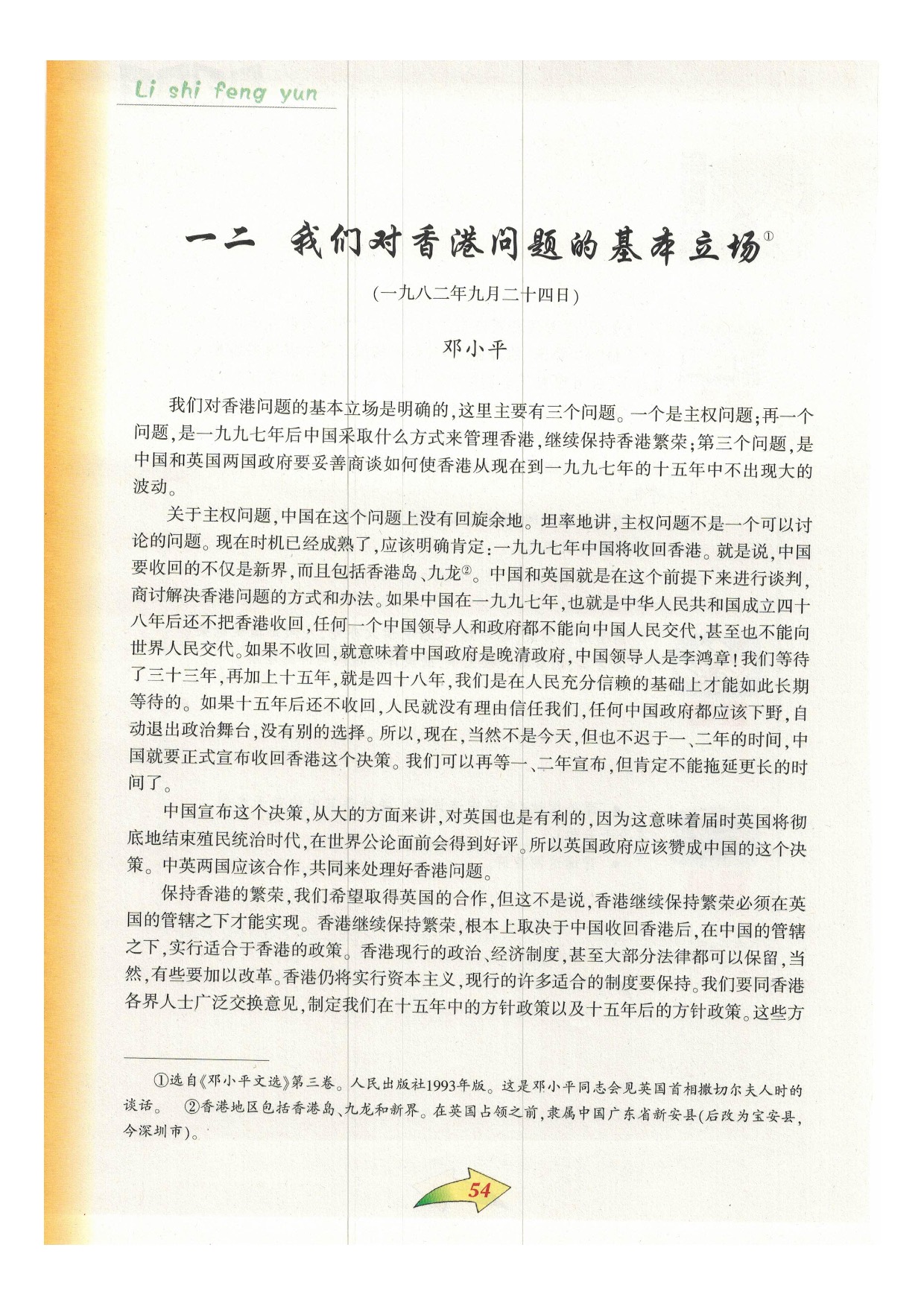 沪教版九年级语文下册一二 我们对香港问题的基本立场第0页