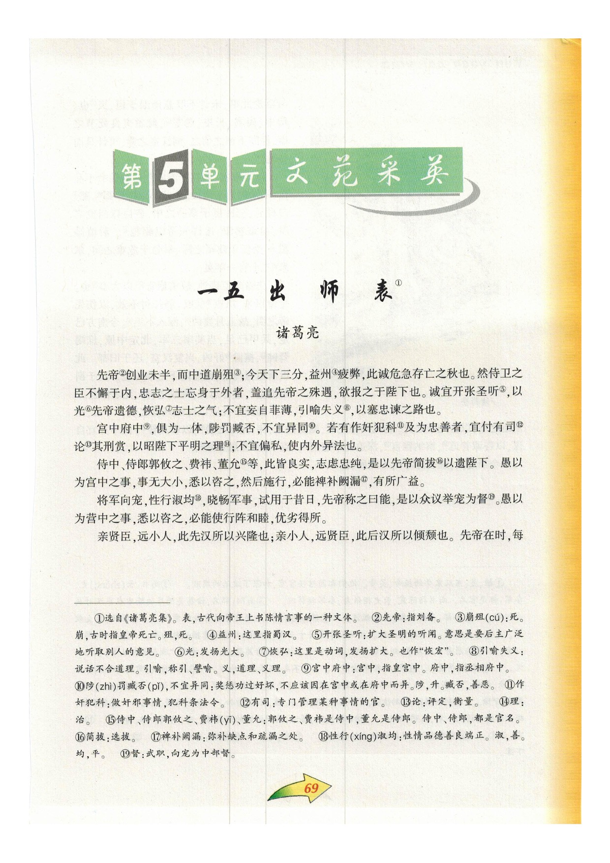 沪教版九年级语文下册第5单元 文苑采英第0页