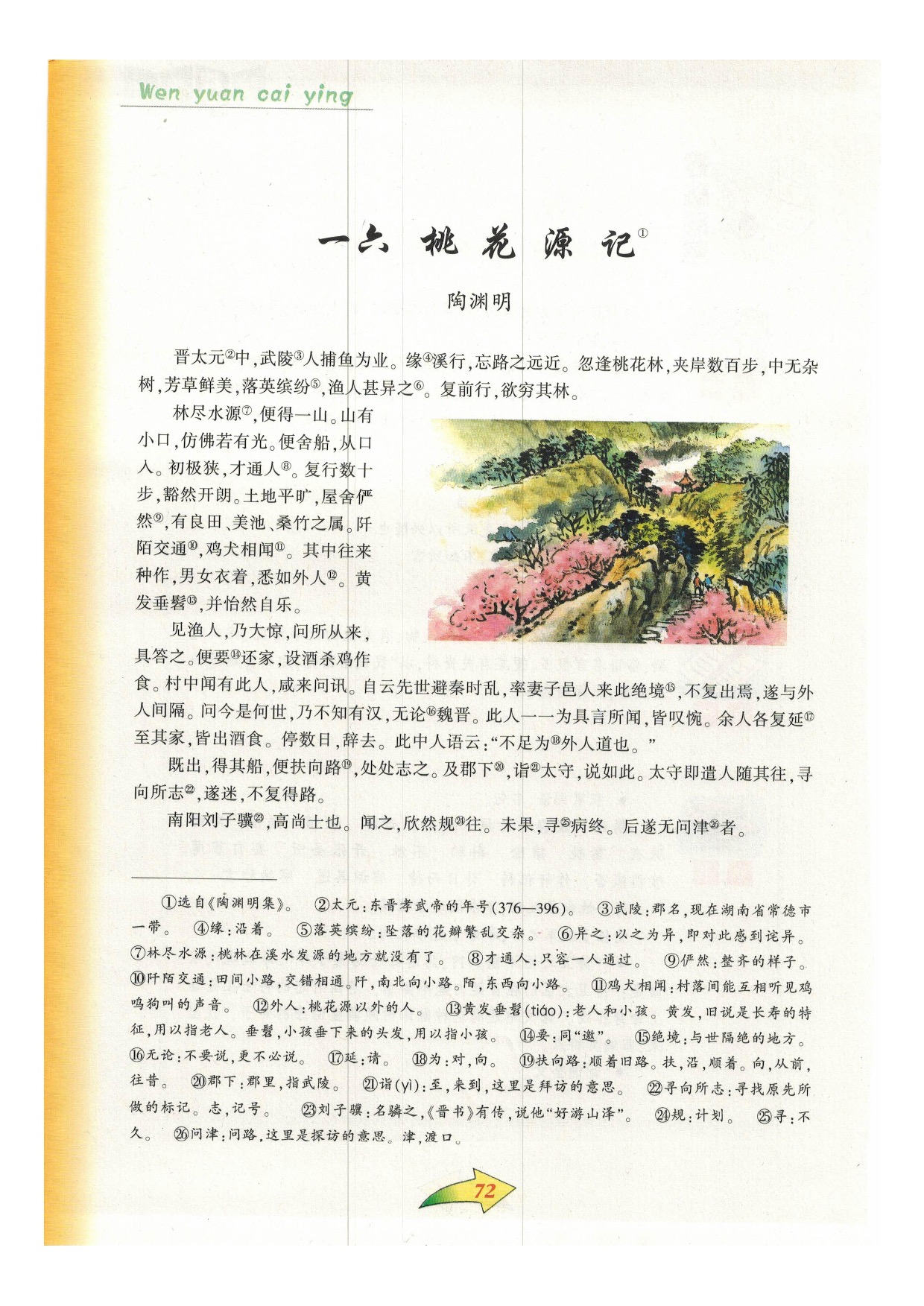 沪教版九年级语文下册一六 桃花源记第0页