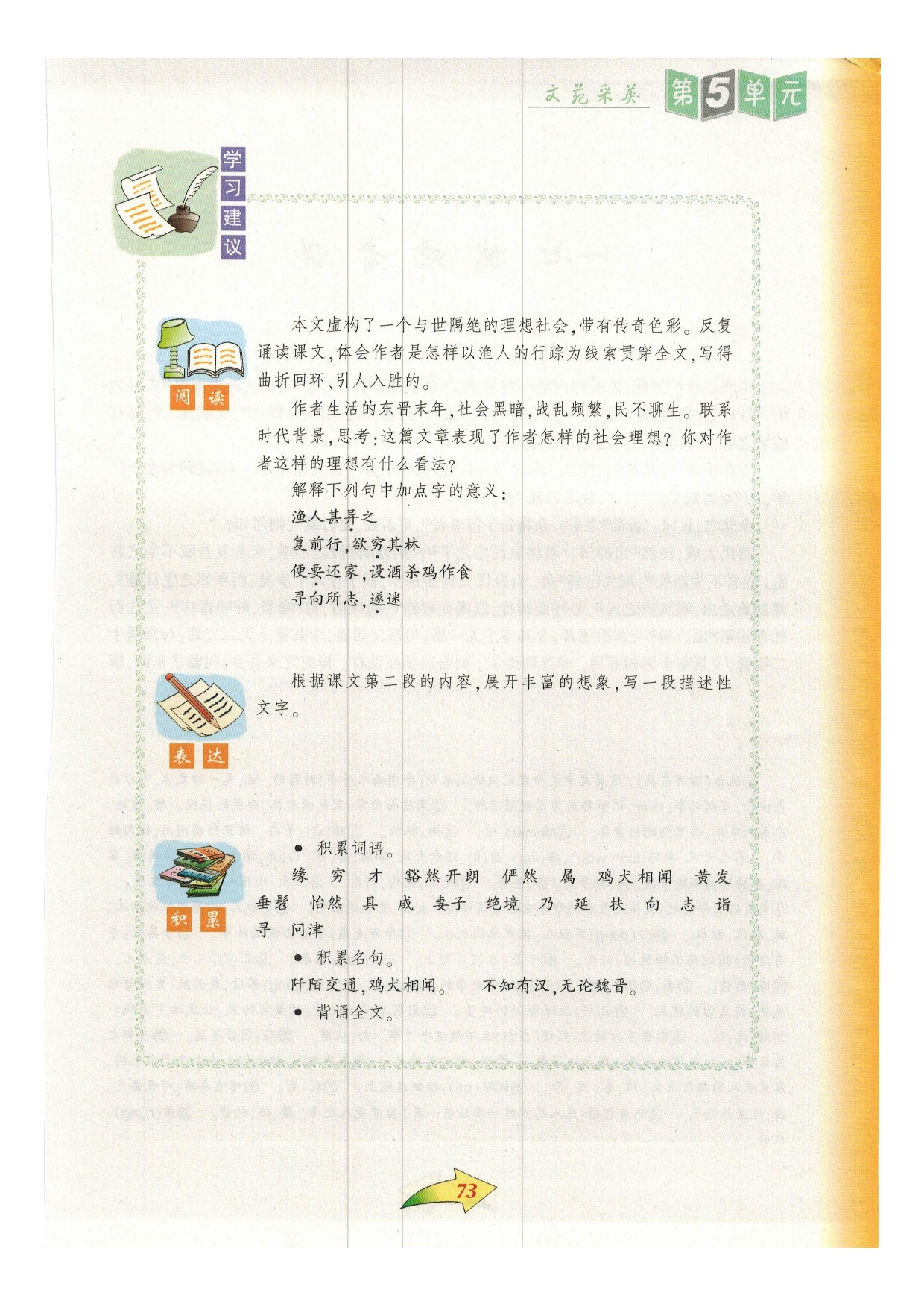 沪教版九年级语文下册一六 桃花源记第1页