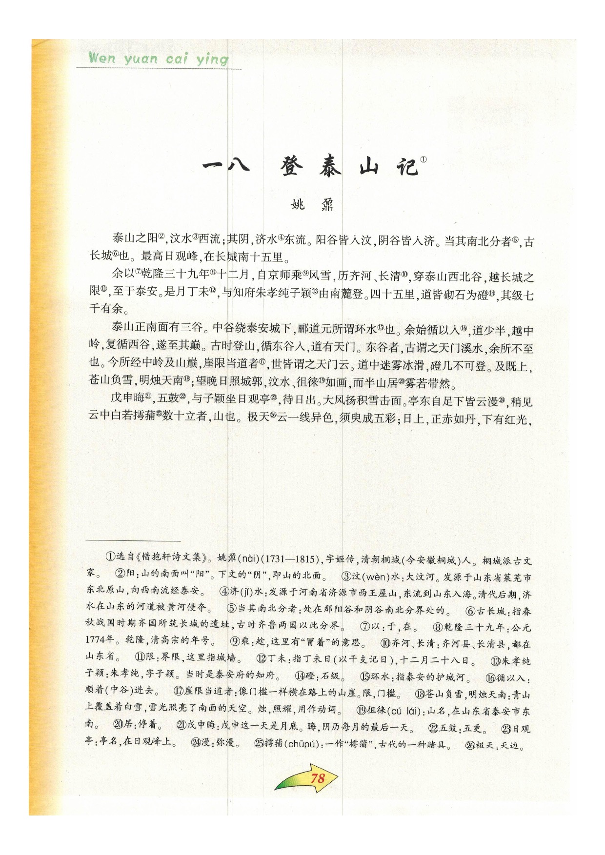 沪教版九年级语文下册一八 登泰山记第0页