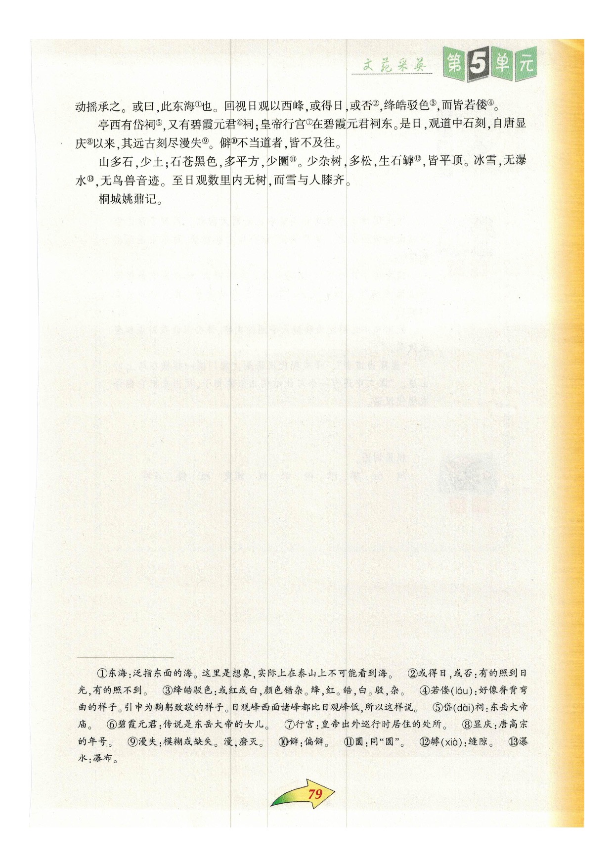 沪教版九年级语文下册一八 登泰山记第1页