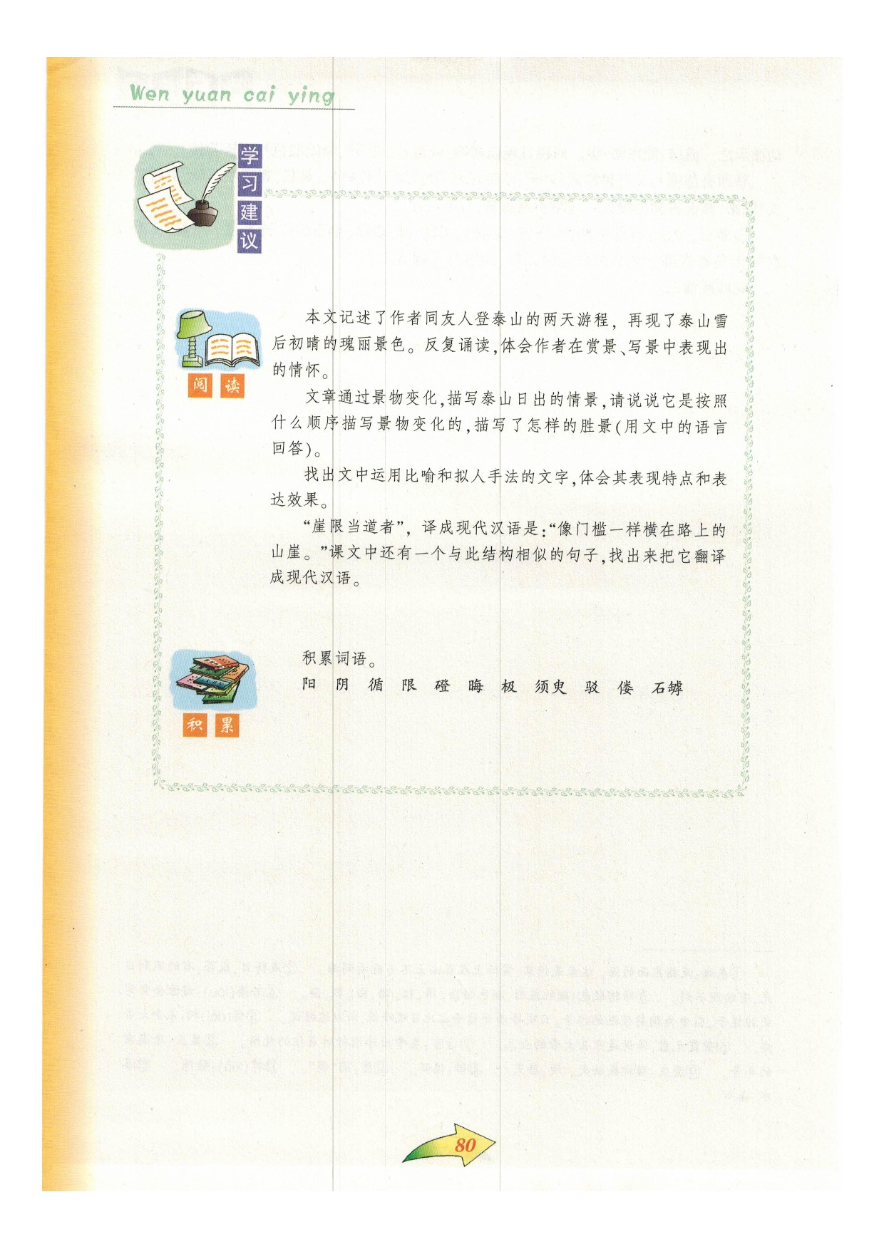 沪教版九年级语文下册一八 登泰山记第2页