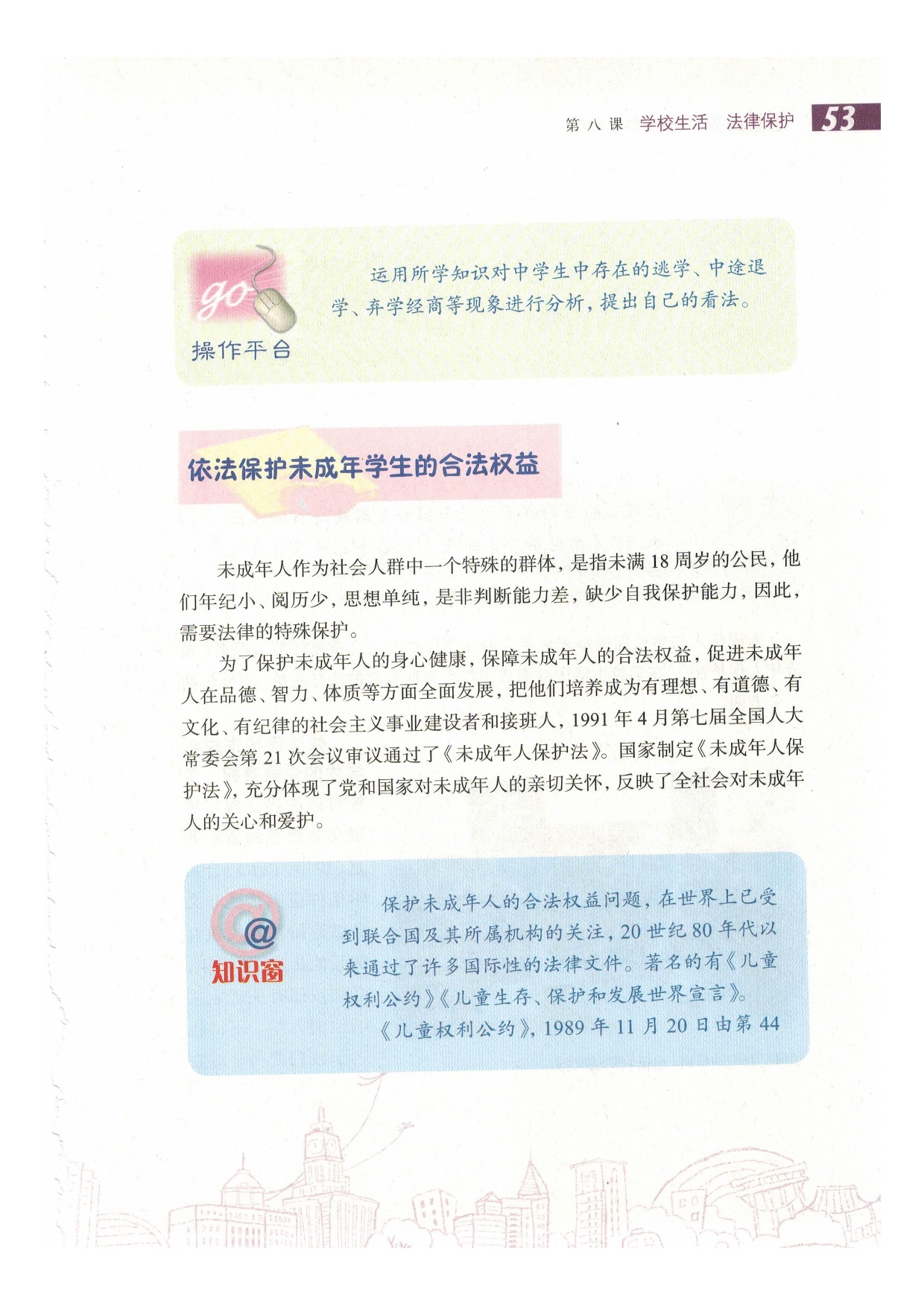 沪教版六年级政治下册第八课 学校生活 法律保护第6页