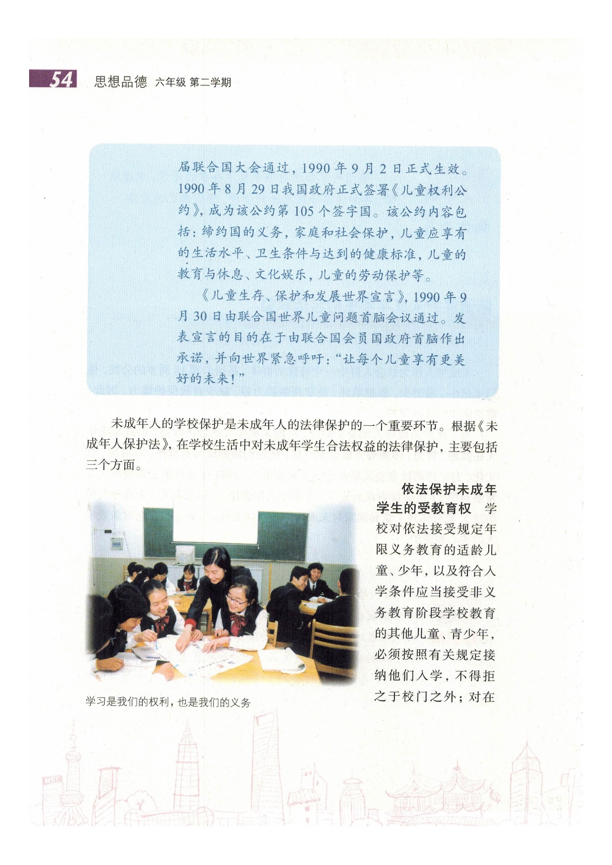沪教版六年级政治下册第八课 学校生活 法律保护第7页