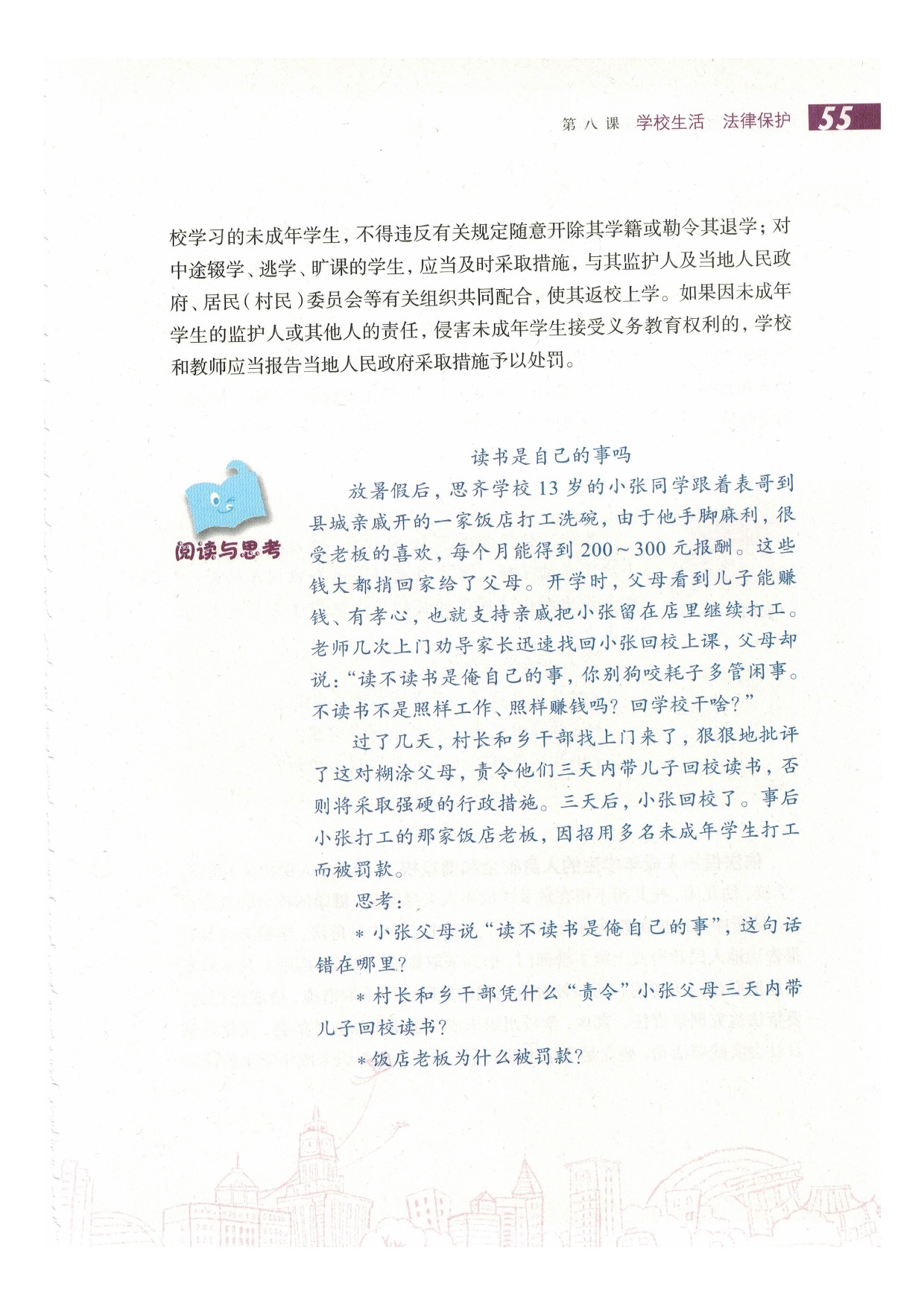 沪教版六年级政治下册第八课 学校生活 法律保护第8页