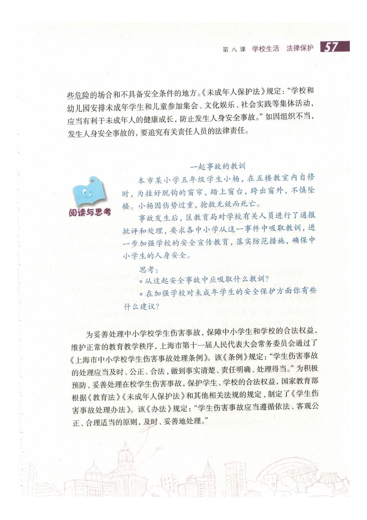 沪教版六年级政治下册第八课 学校生活 法律保护第10页