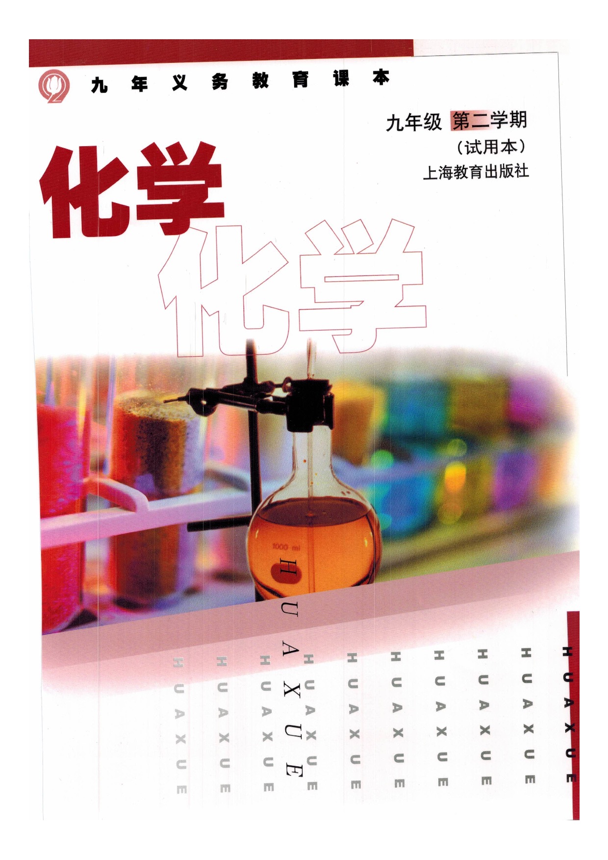 沪教版初中化学九年级下封面第0页