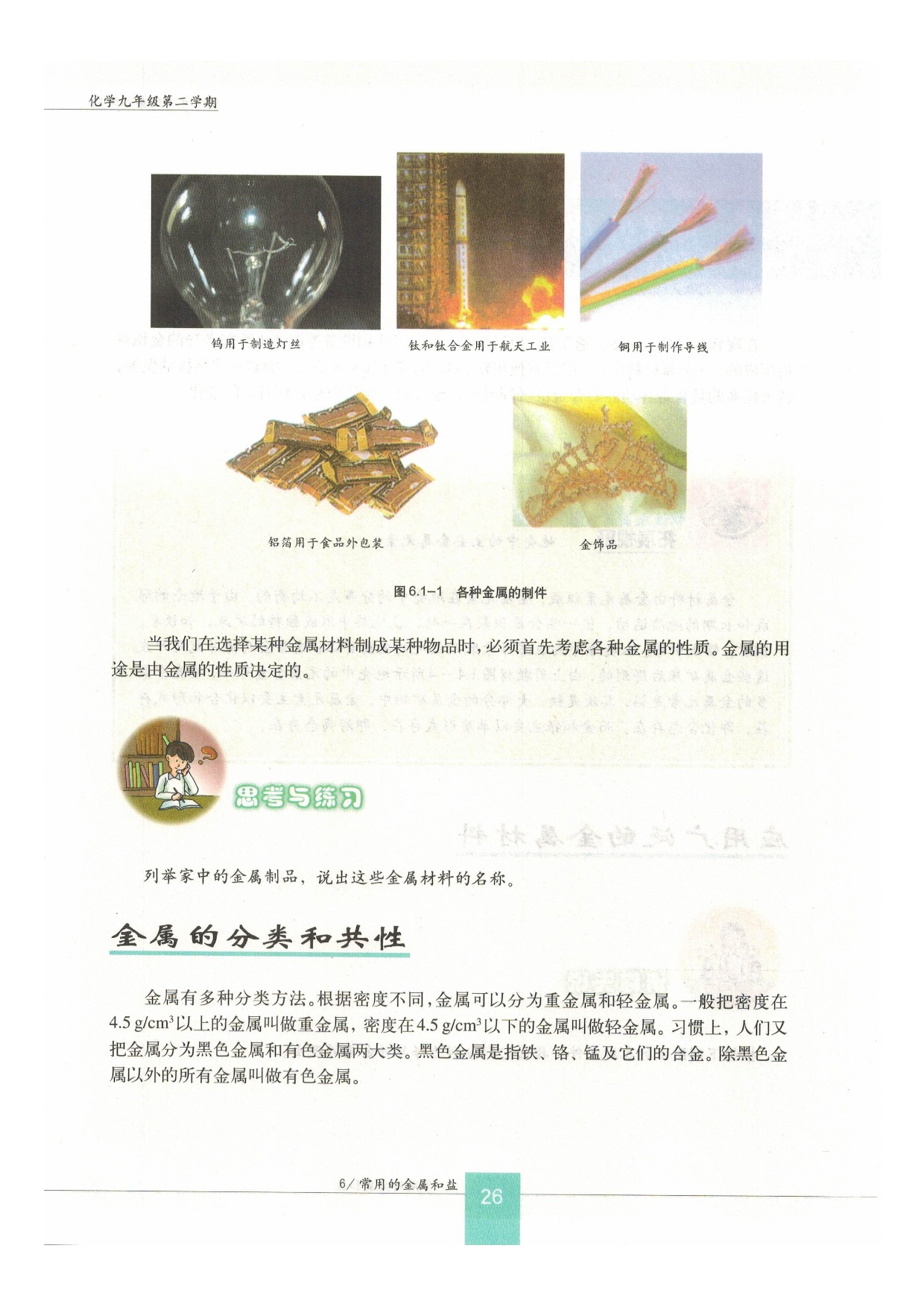 沪教版初中化学九年级下6.1 奇艺光彩的金属第1页