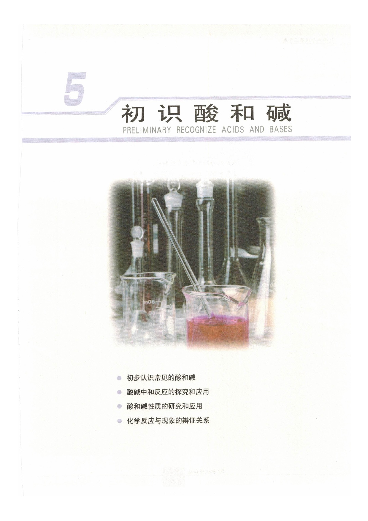 沪教版初中化学九年级下5 初识酸和碱第0页