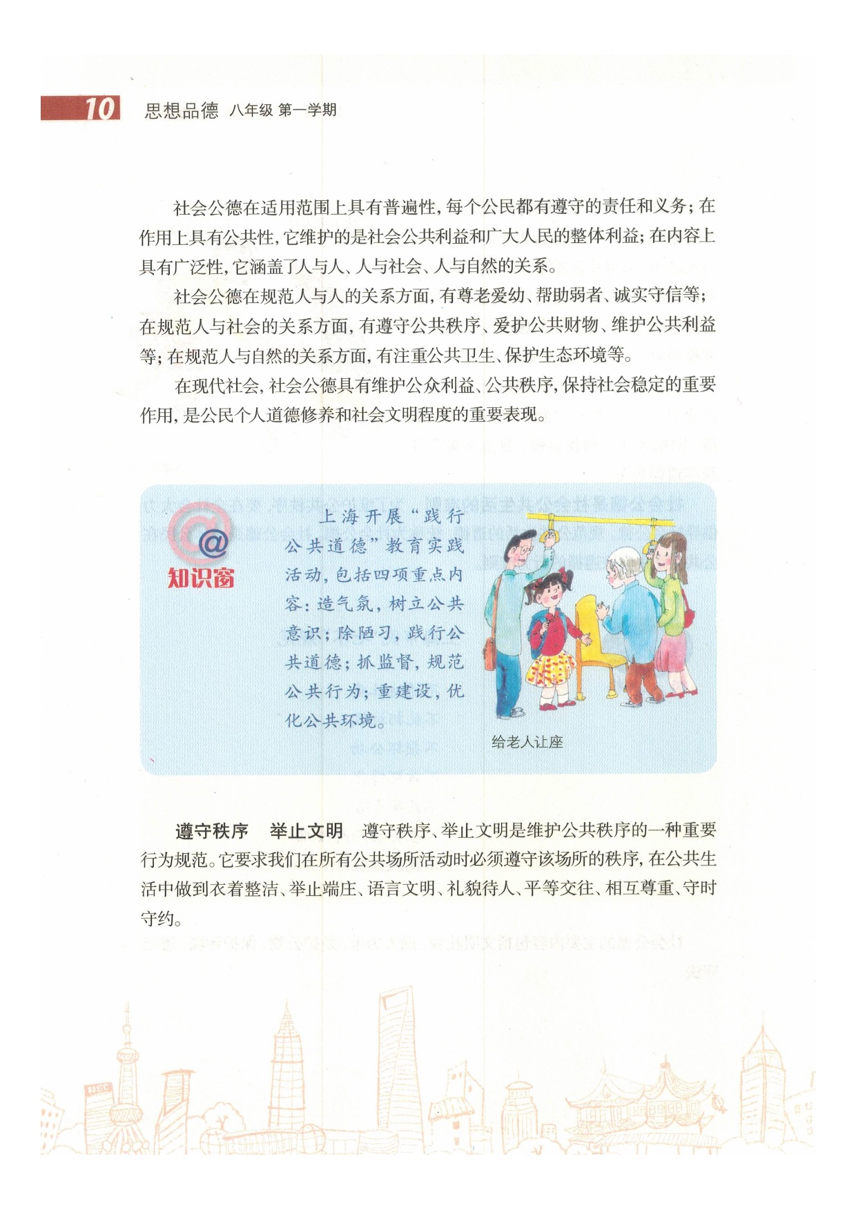 沪教版初中政治八年级上册第一课 公共生活 注重规范第9页