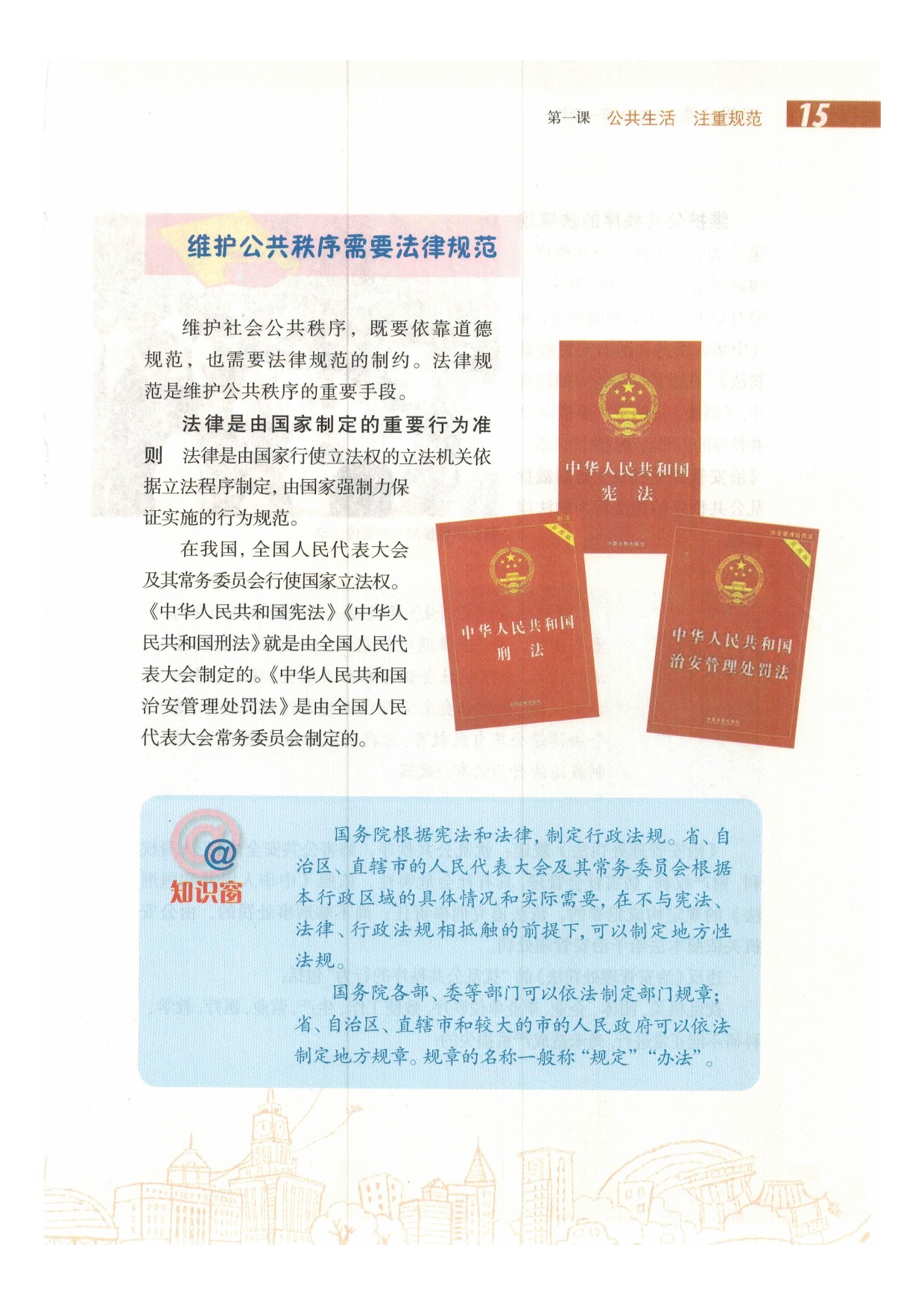 沪教版初中政治八年级上册第一课 公共生活 注重规范第14页