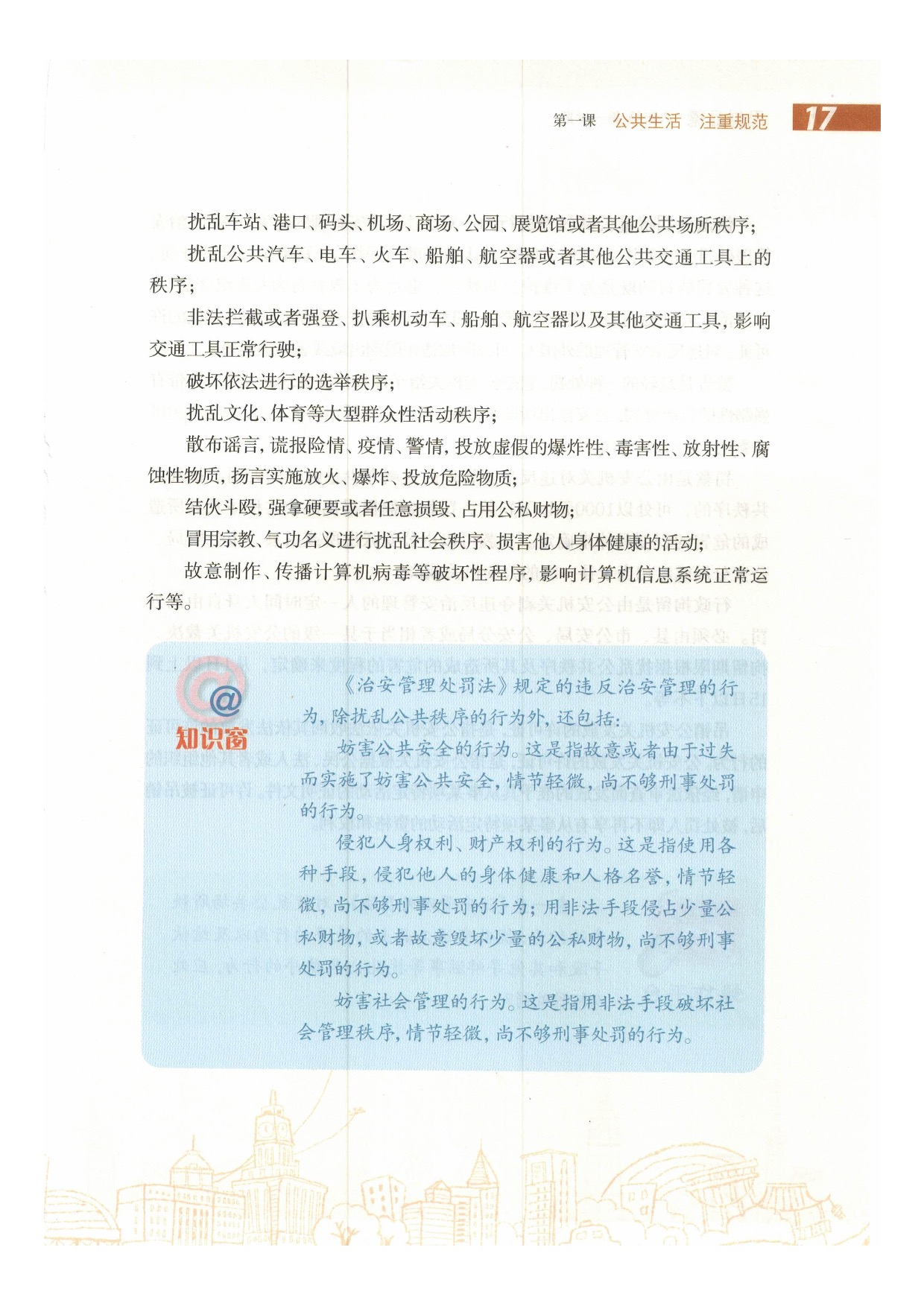 沪教版初中政治八年级上册第一课 公共生活 注重规范第16页