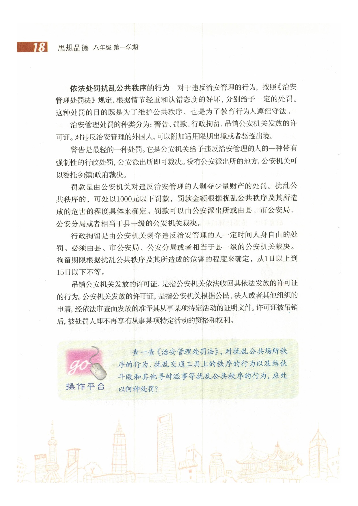 沪教版初中政治八年级上册第一课 公共生活 注重规范第18页