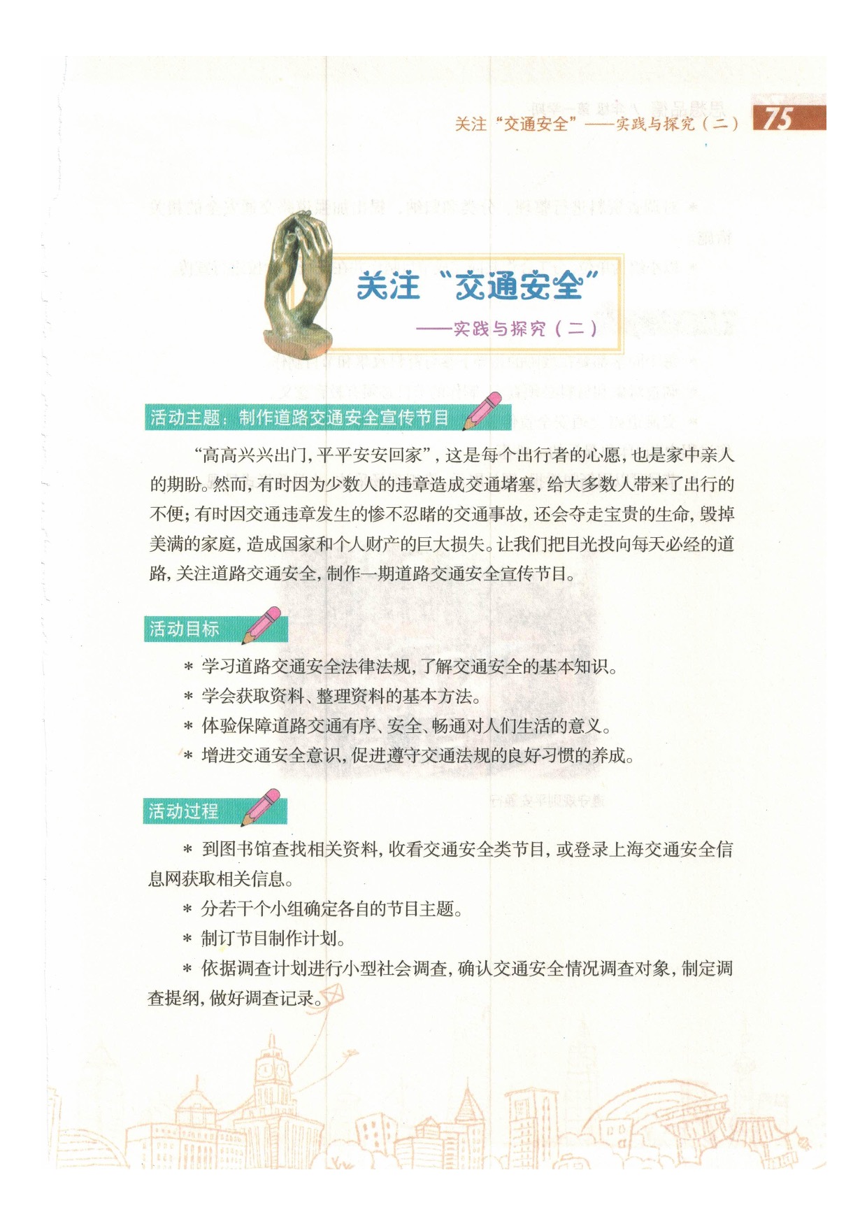 沪教版初中政治八年级上册关注交通安全第0页