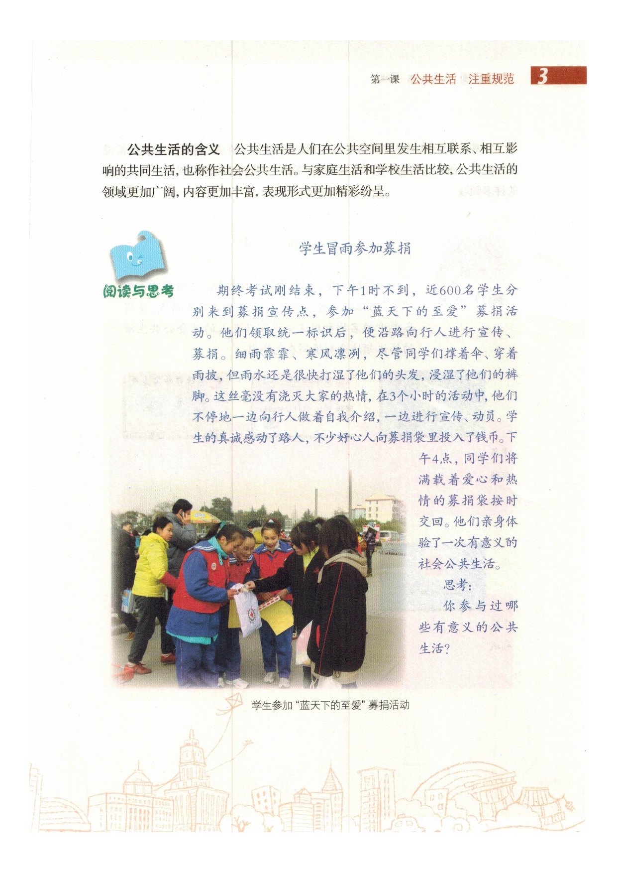 沪教版初中政治八年级上册第一课 公共生活 注重规范第2页