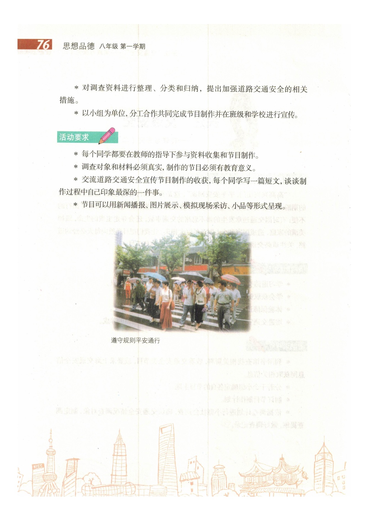 沪教版初中政治八年级上册关注交通安全第1页