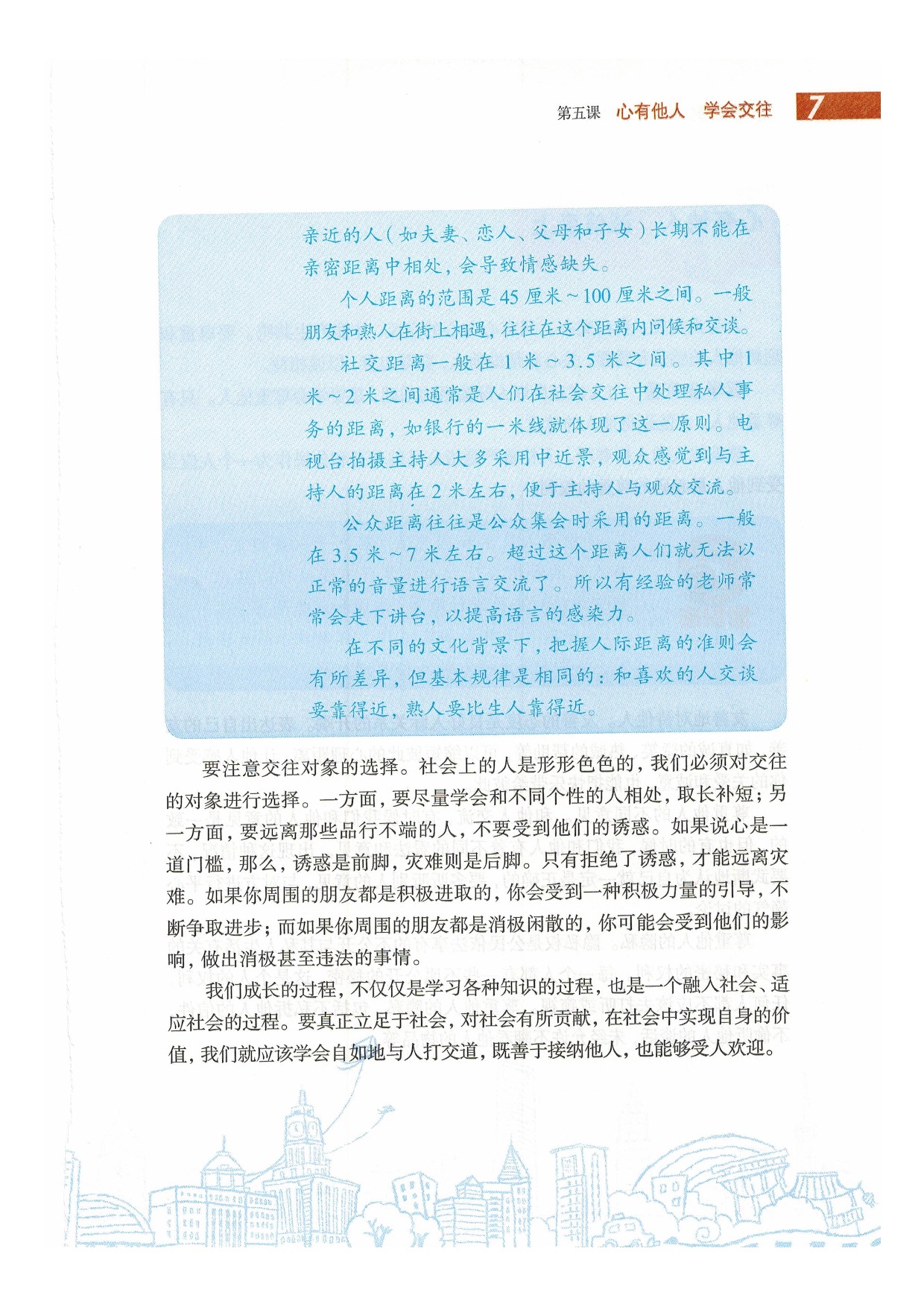 沪教版初中政治八年级下册第五课 心有他人 学会交往第6页