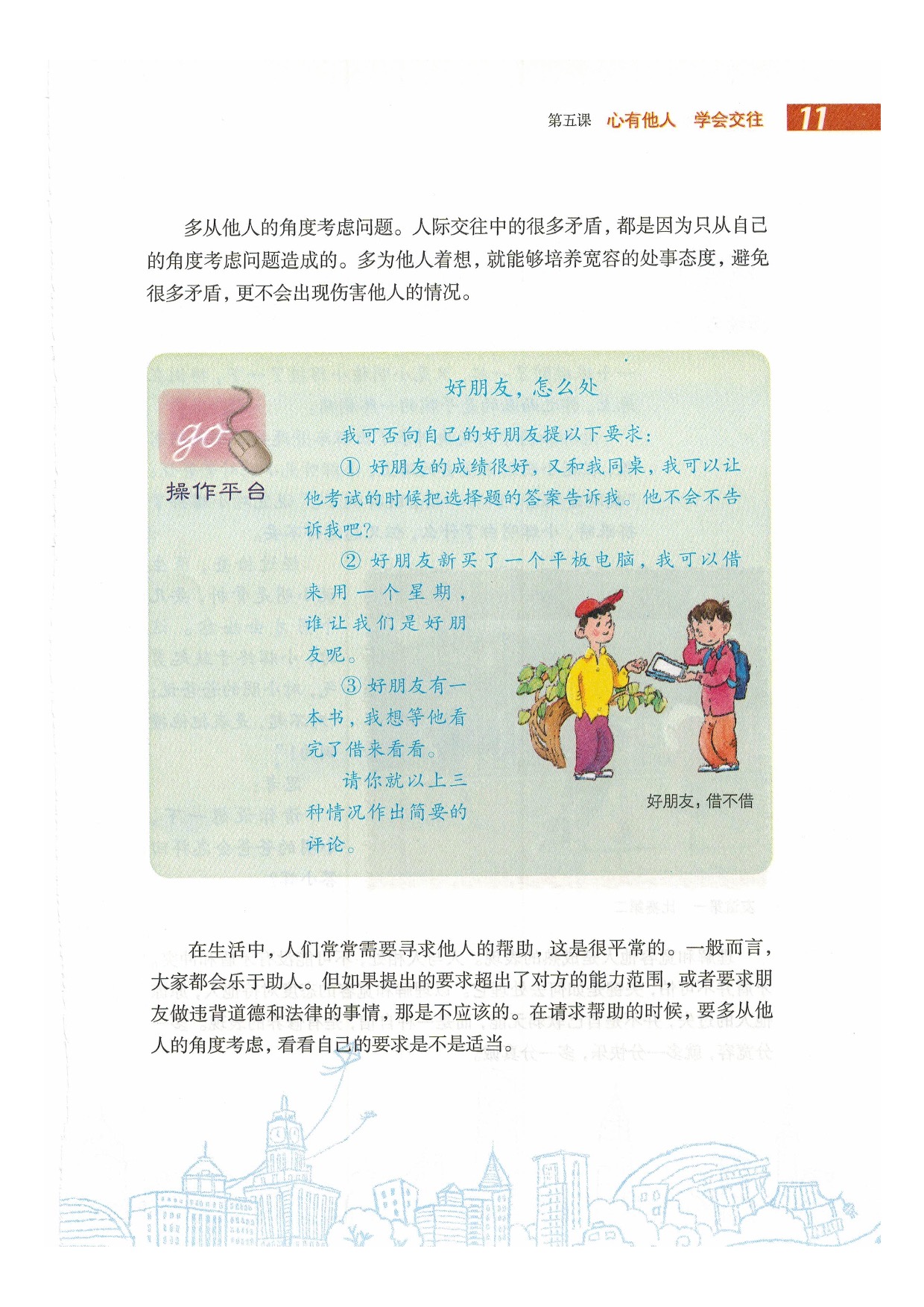 沪教版初中政治八年级下册第五课 心有他人 学会交往第10页