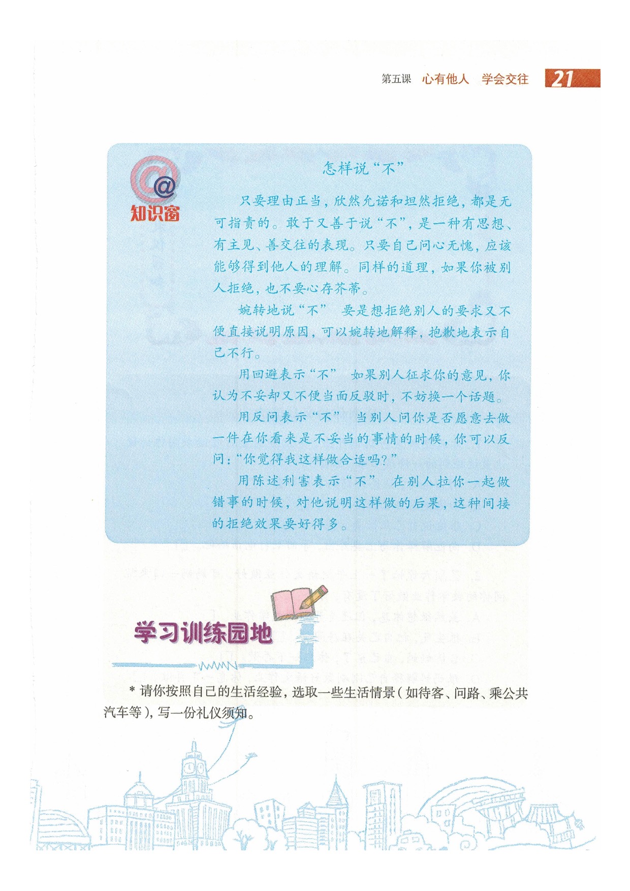 沪教版初中政治八年级下册第五课 心有他人 学会交往第20页