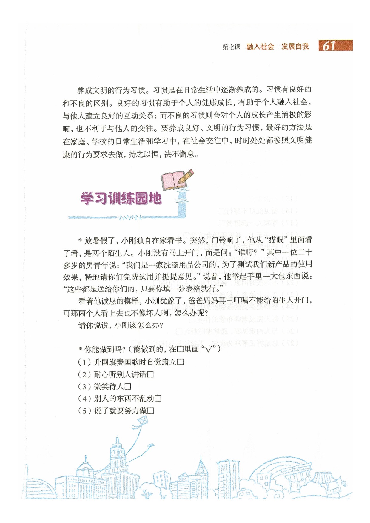 沪教版初中政治八年级下册第七课 融入社会 发展自我第17页