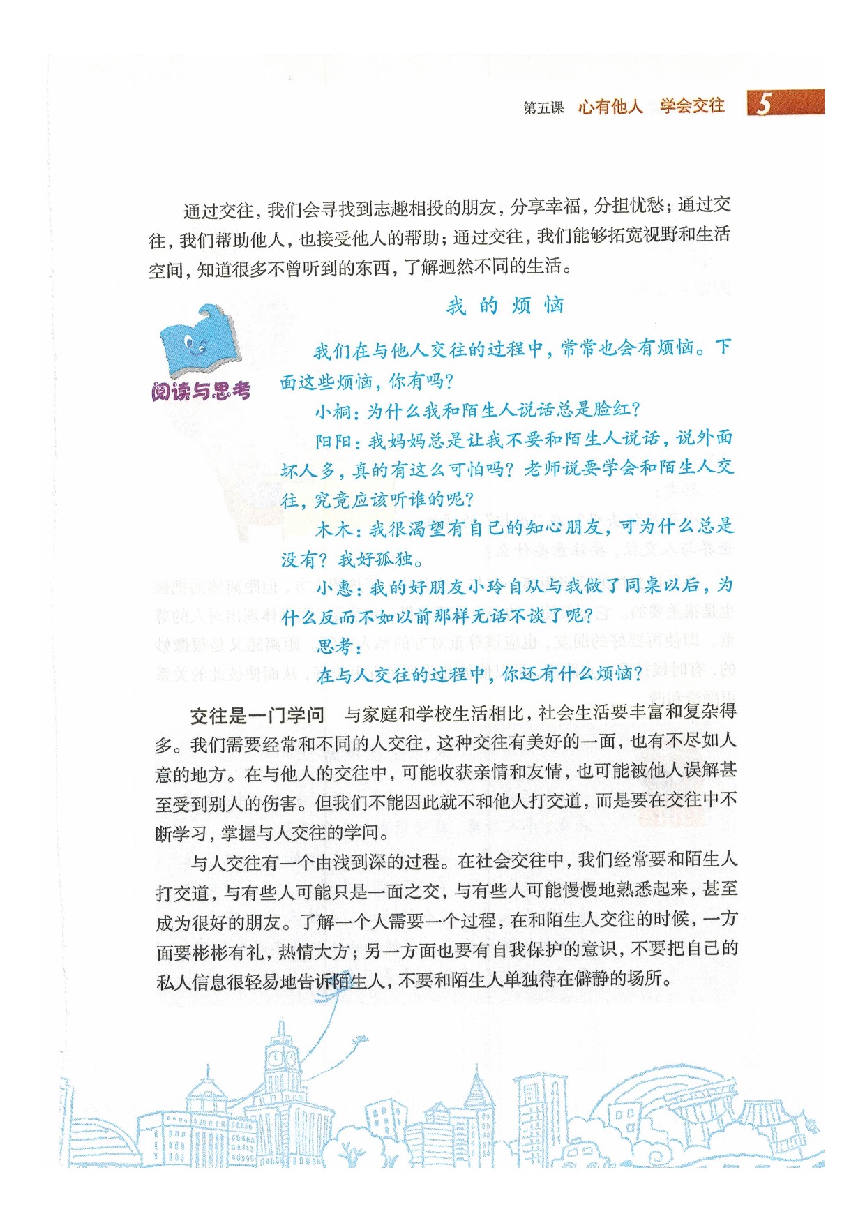 沪教版初中政治八年级下册第五课 心有他人 学会交往第4页