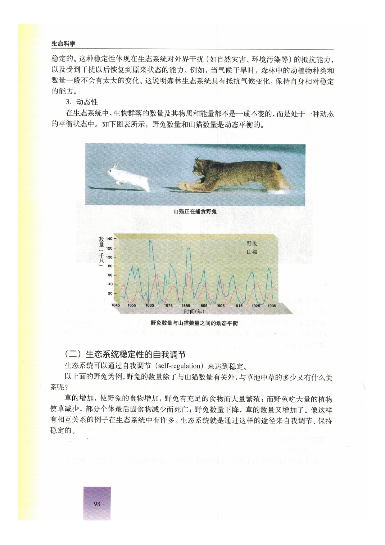沪教版初中生物第二册第三节 生态系统的稳定性第3页