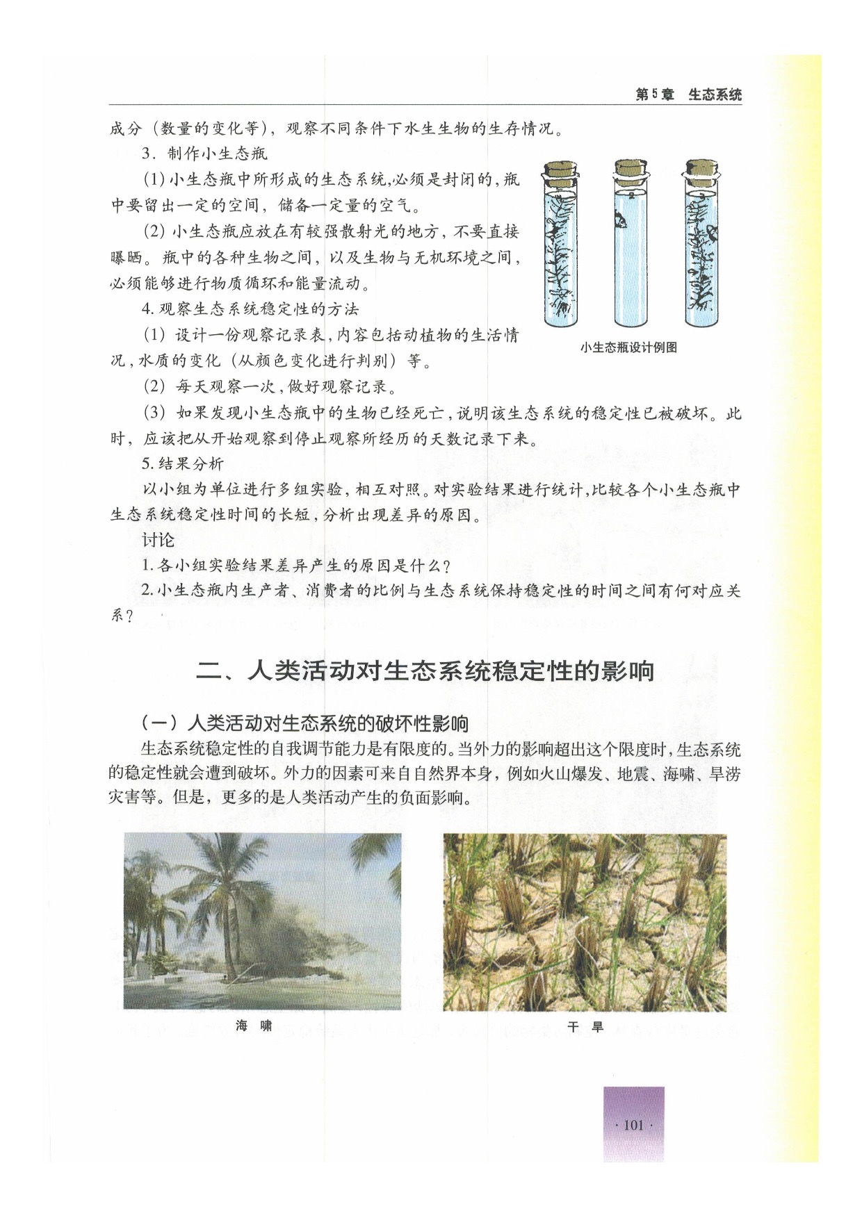 沪教版初中生物第二册第三节 生态系统的稳定性第6页