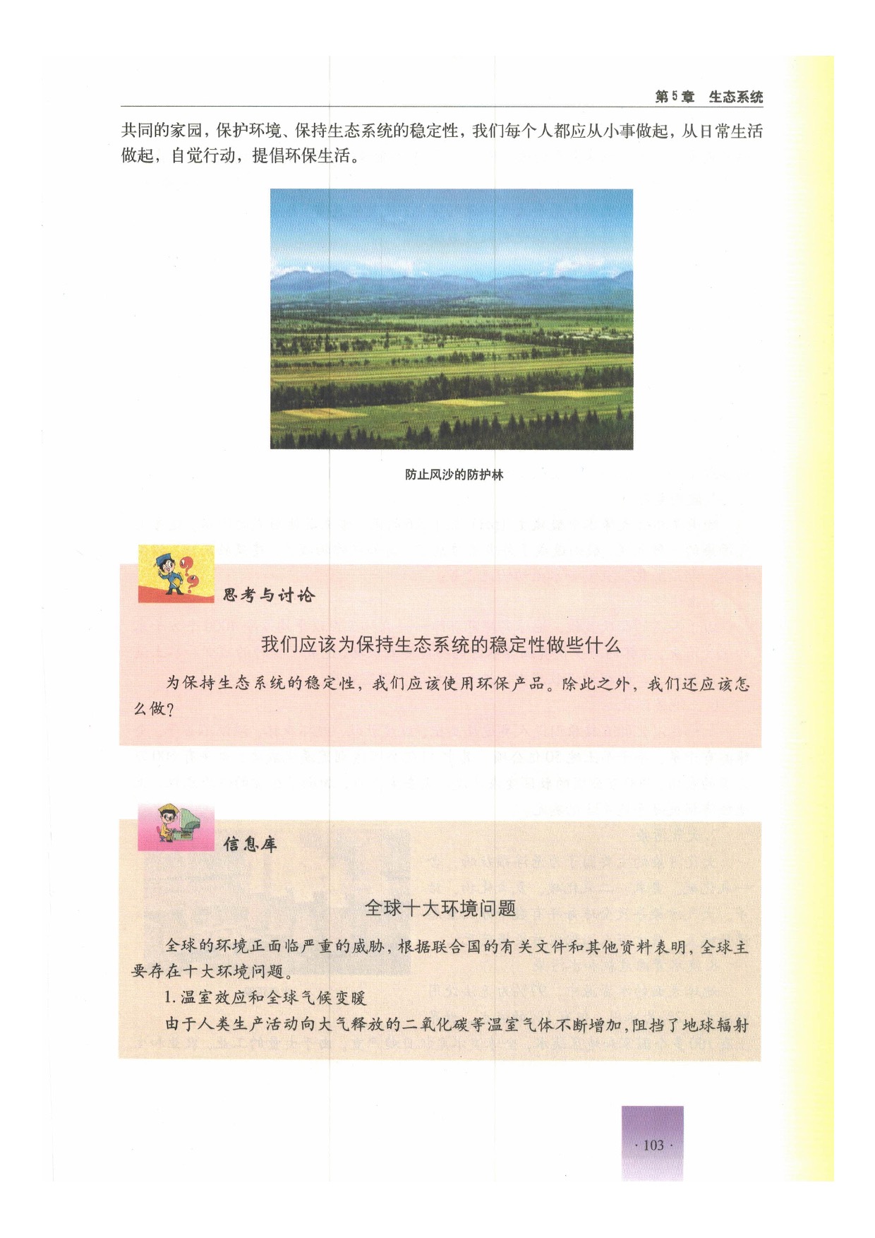 沪教版初中生物第二册第三节 生态系统的稳定性第8页