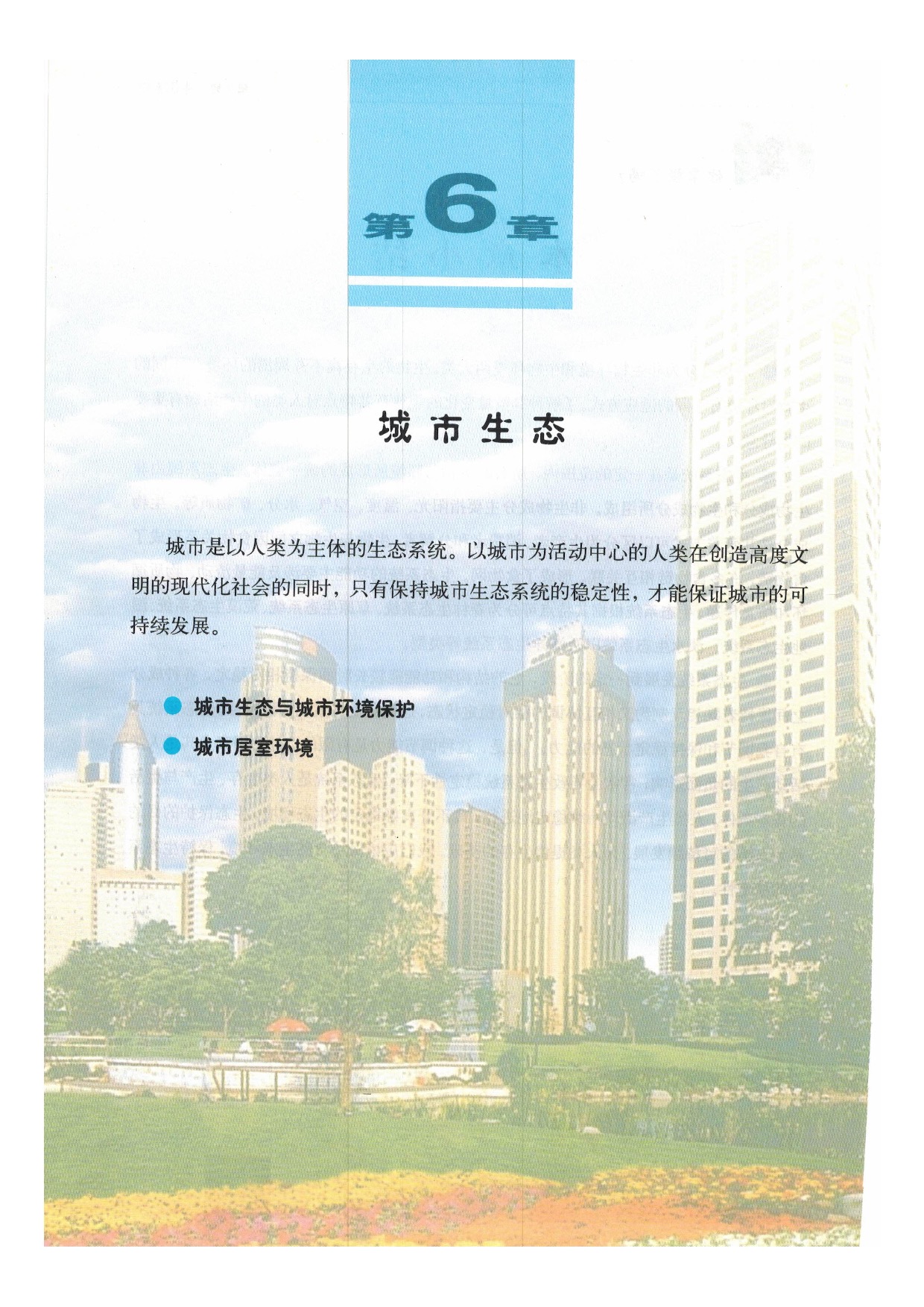 沪教版初中生物第二册第六章 城市生态第0页