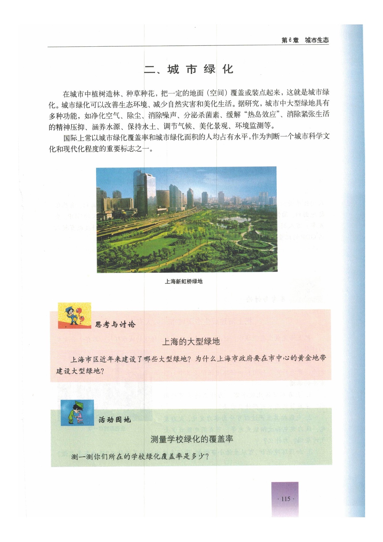 沪教版初中生物第二册第一节 城市生态与城市环境保护第4页